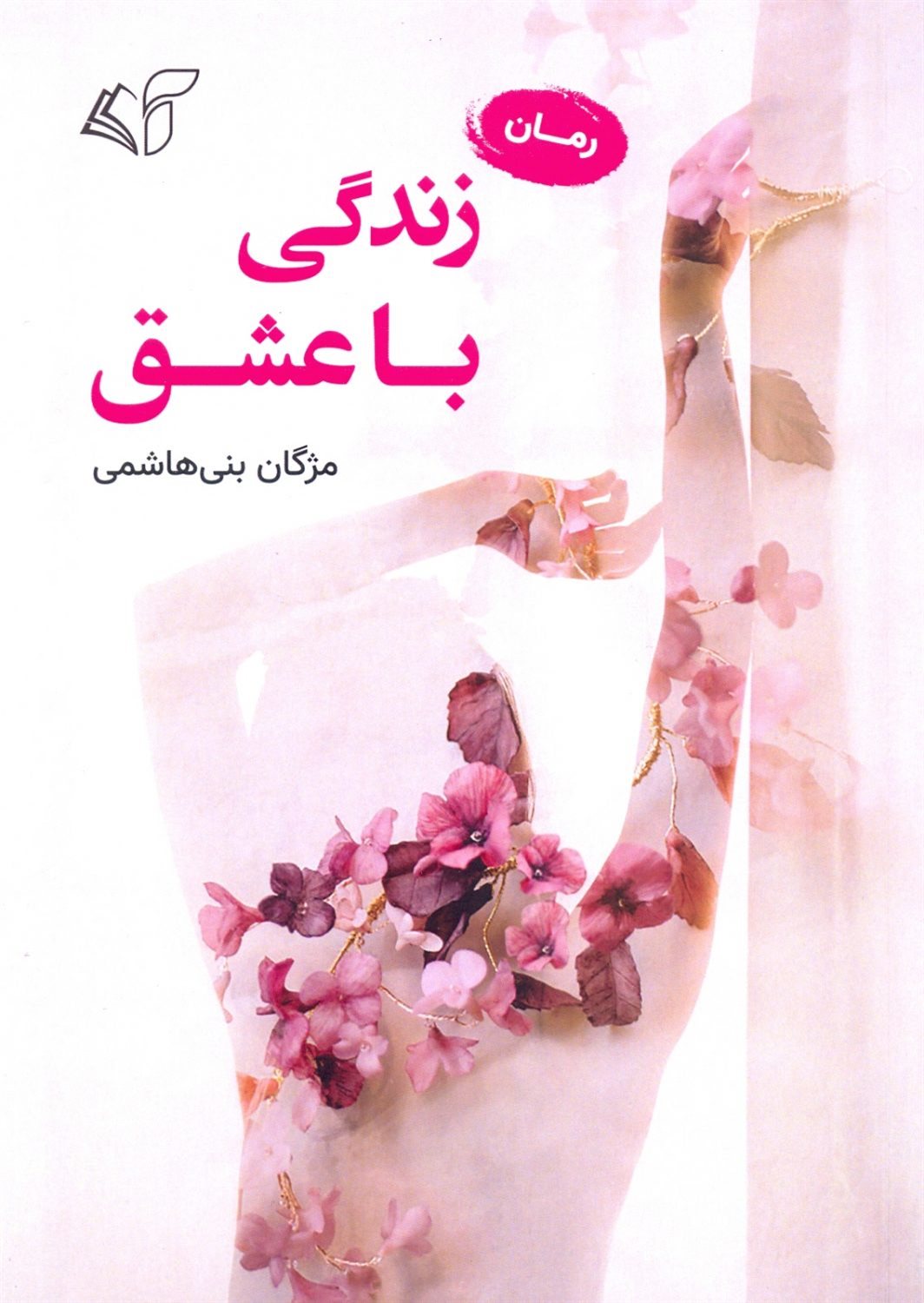 زندگی با عشق