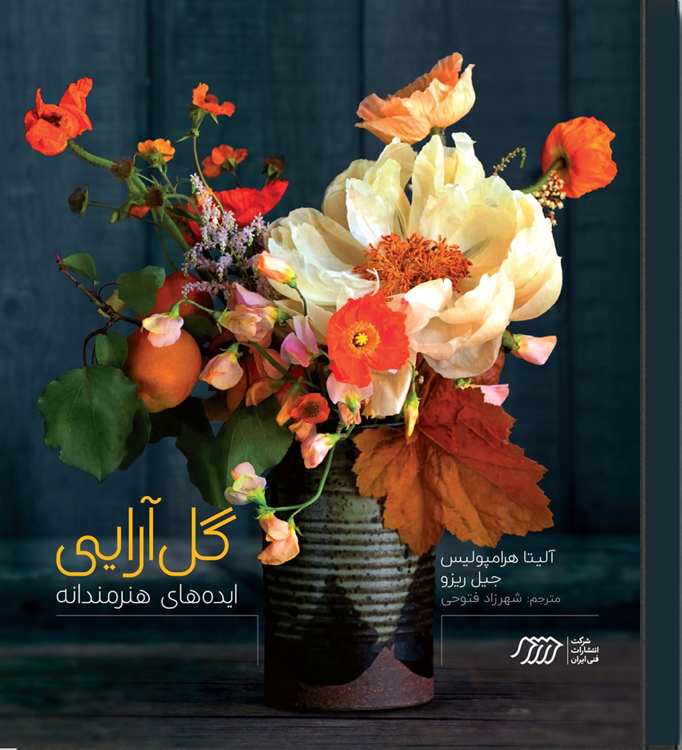 گل آرایی 