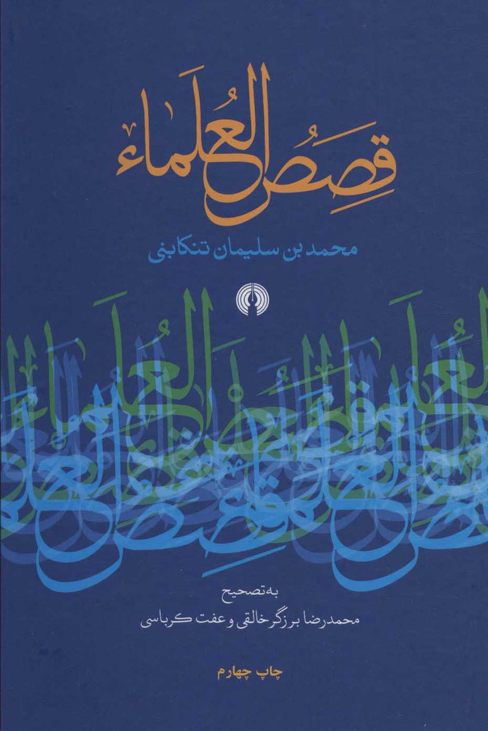 قصص العلماء