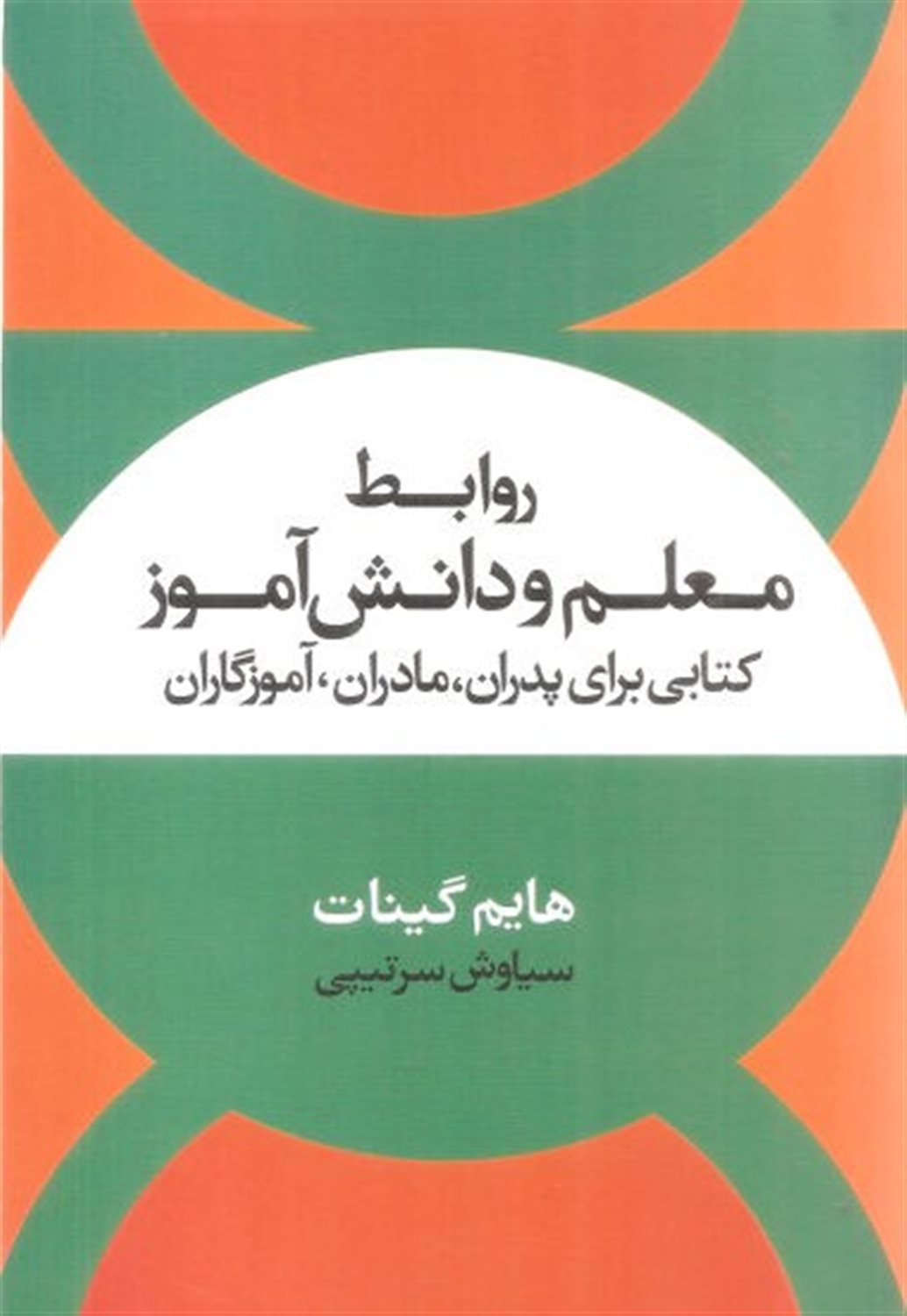 روابط معلم و دانش‌آموز 
