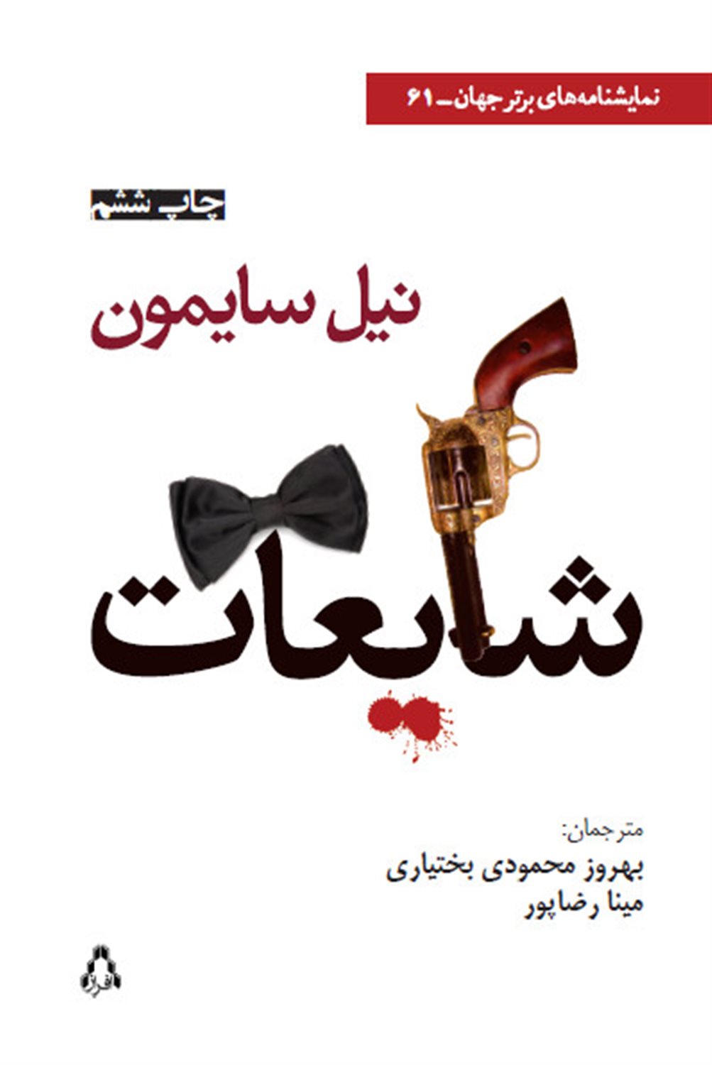 شایعات 