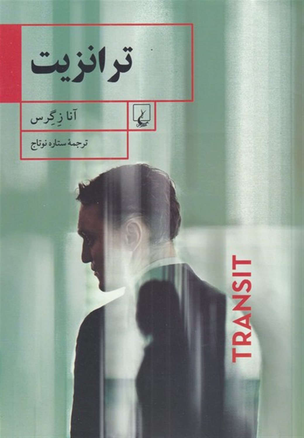 ترانزیت