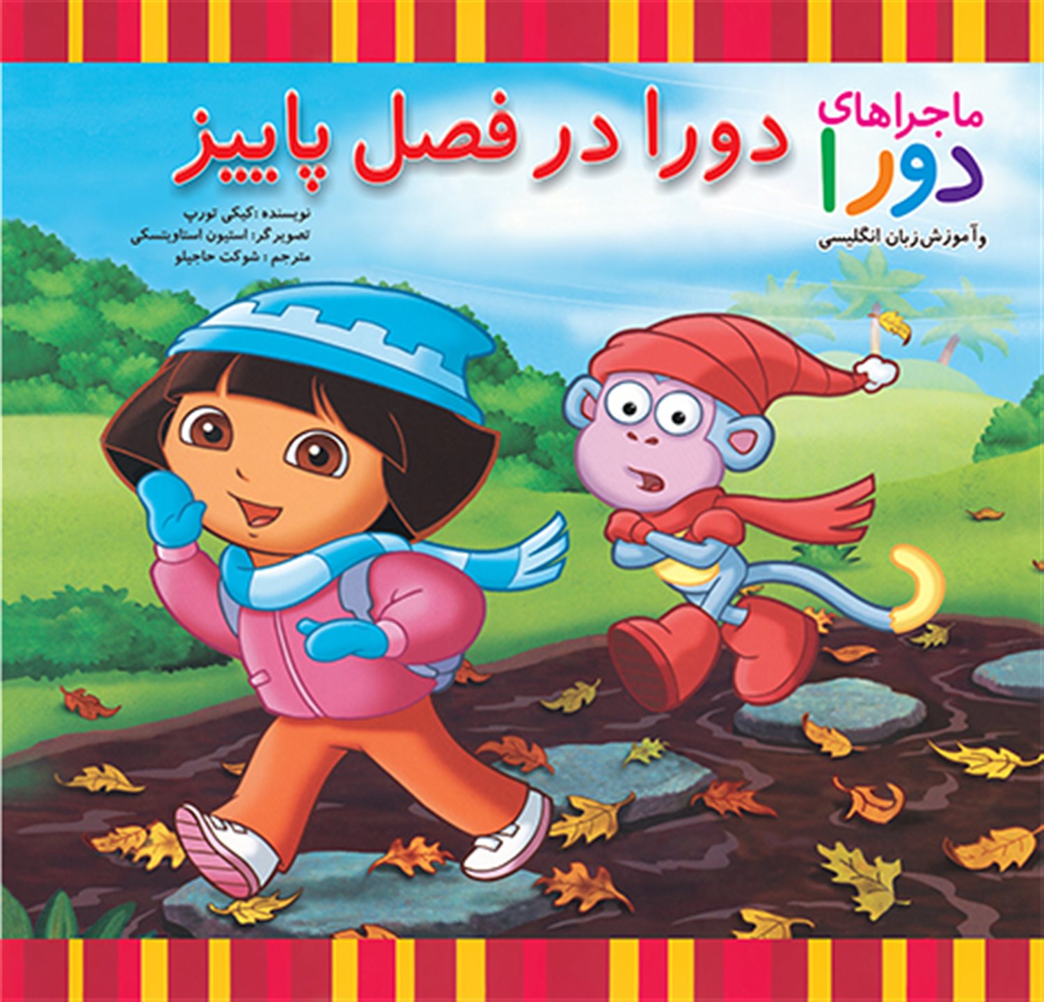 دورا در فصل پاییز 
