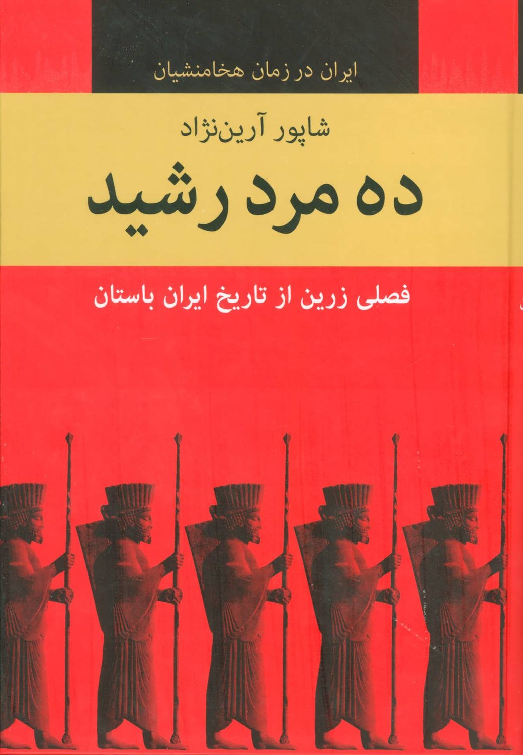 ده مرد رشید 