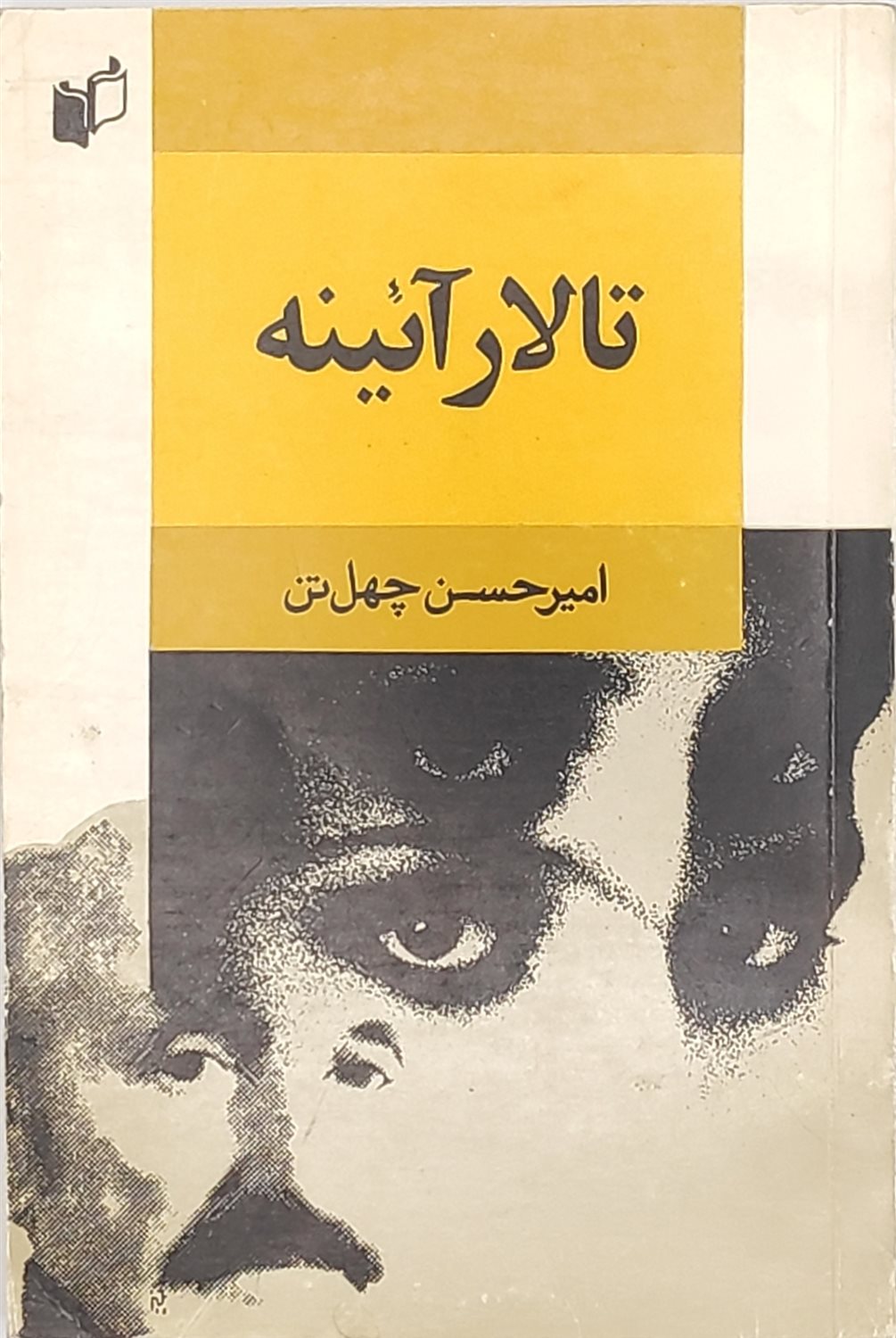 تالار آئینه