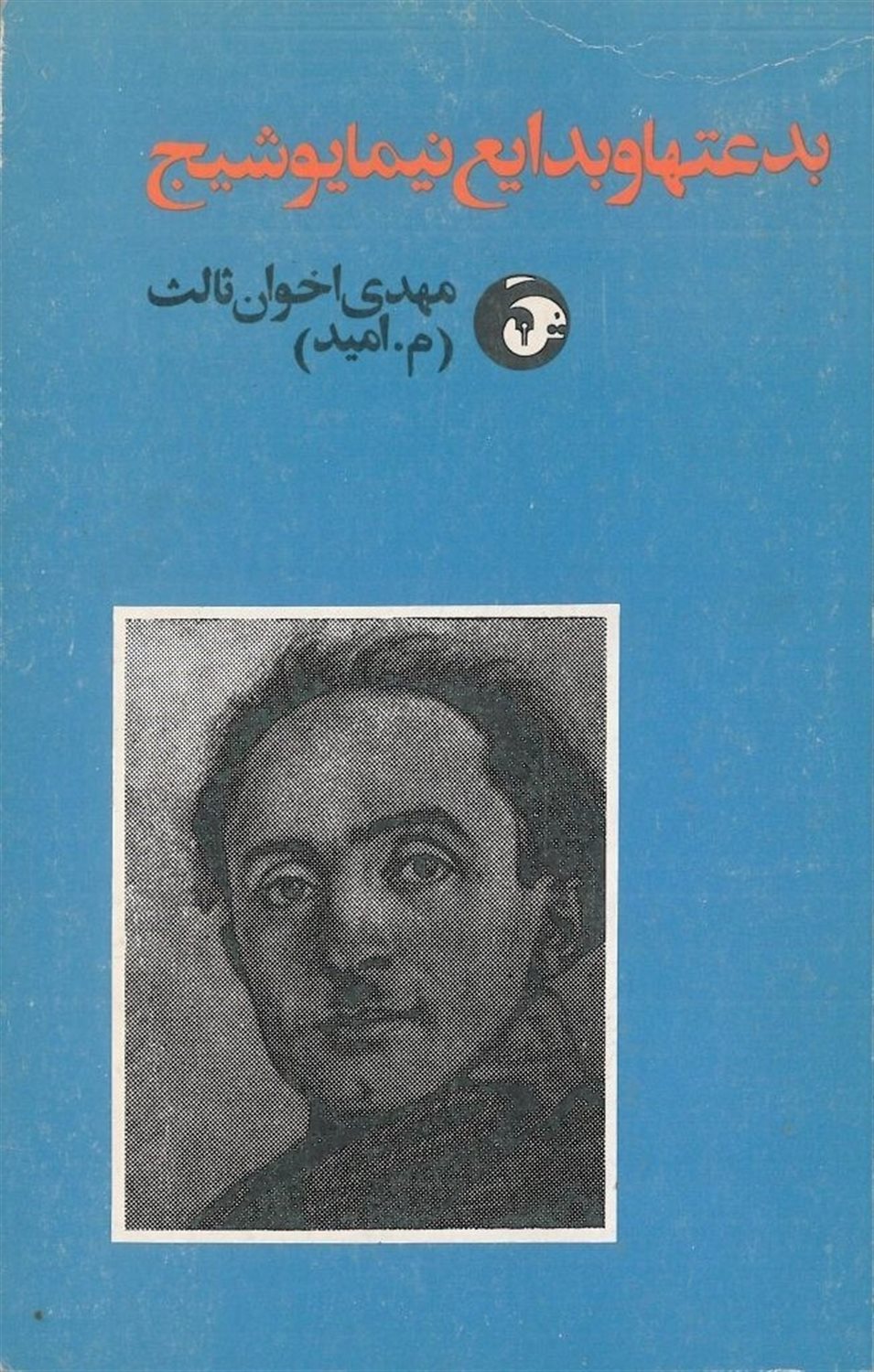 بدعتها و بدایع نیما یوشیج