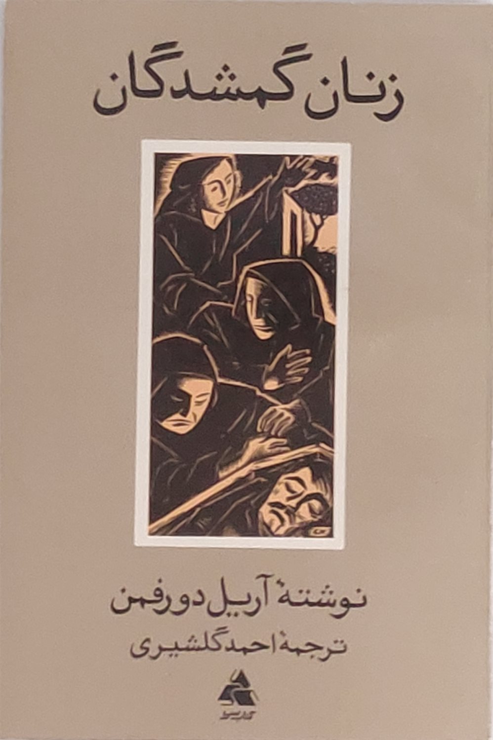 زنان گمشدگان