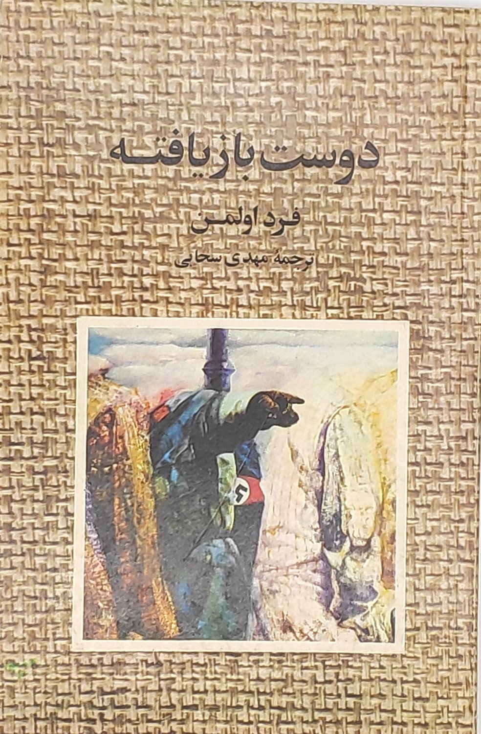 دوست بازیافته