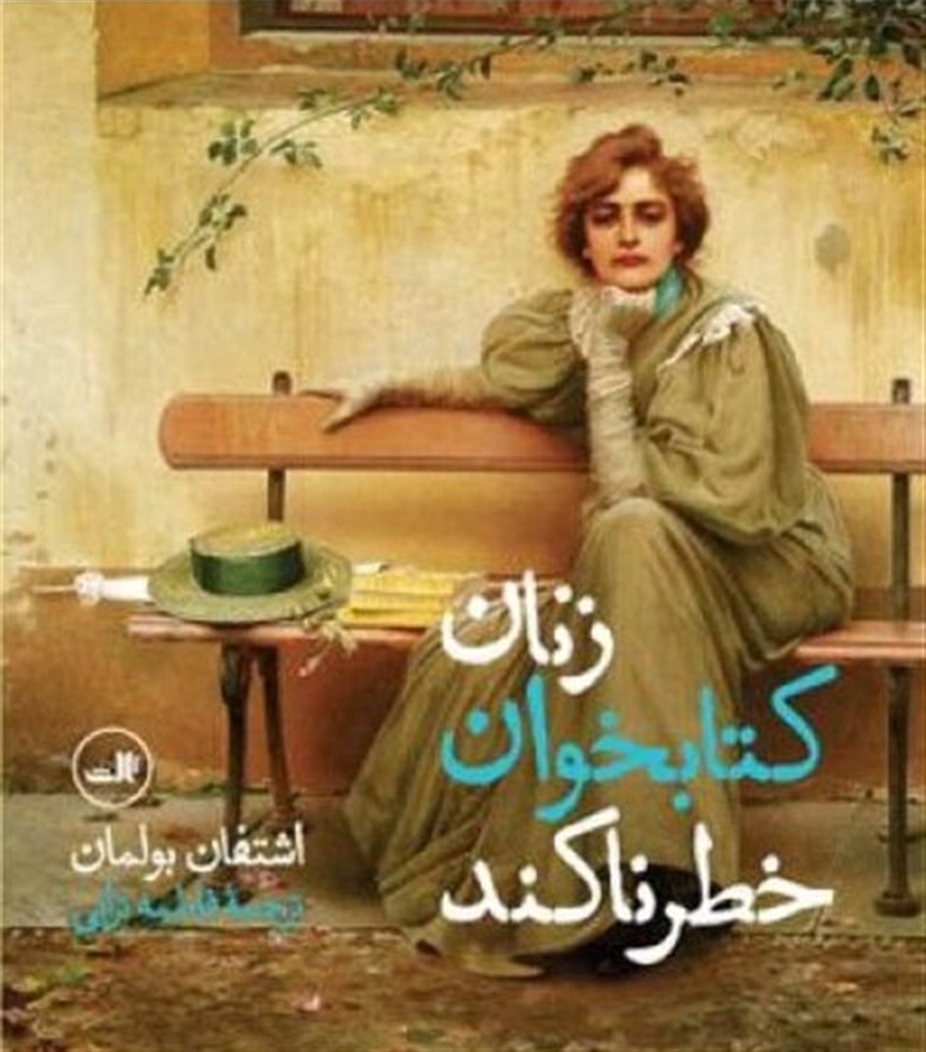 زنان کتابخوان خطرناکند