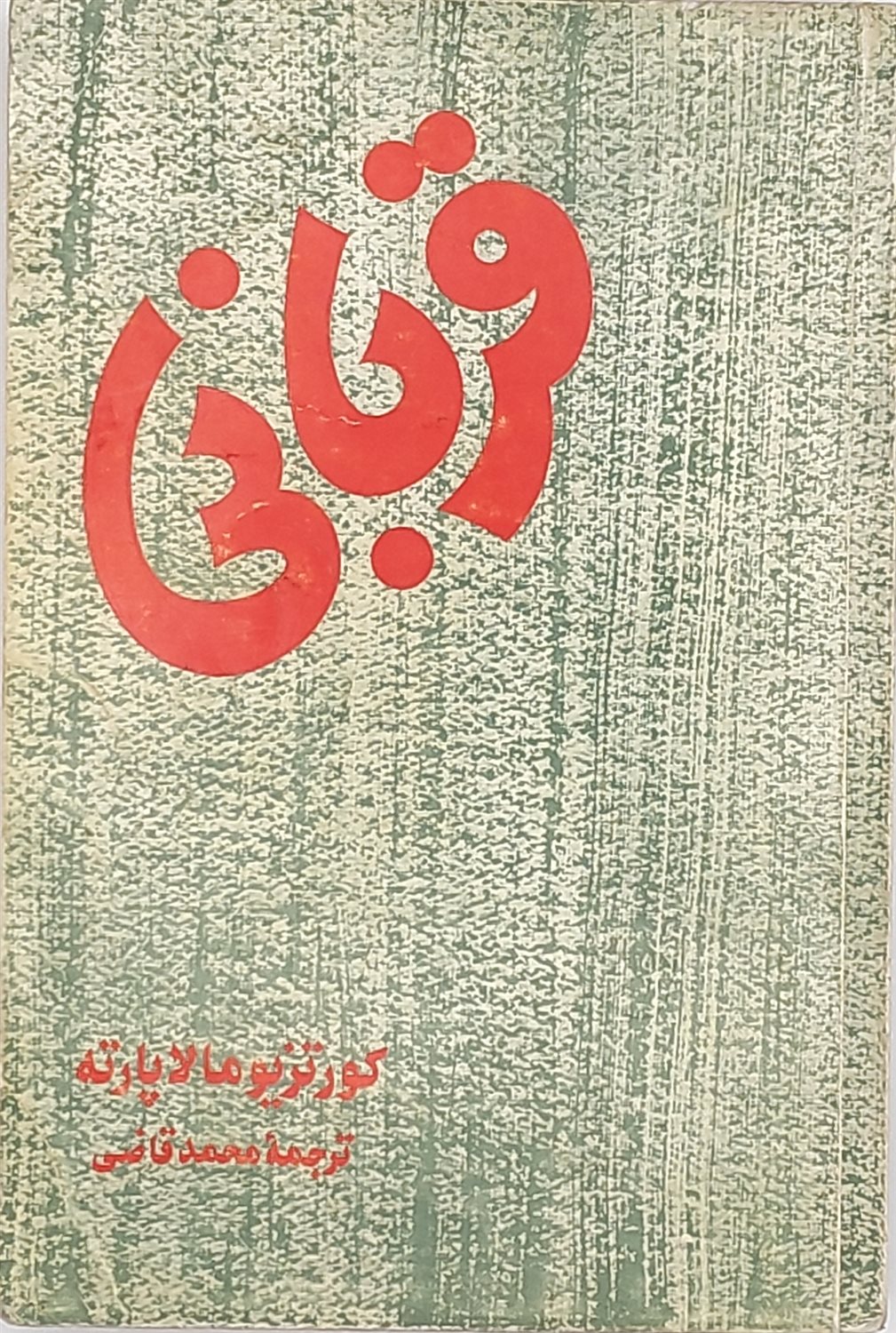 قربانی