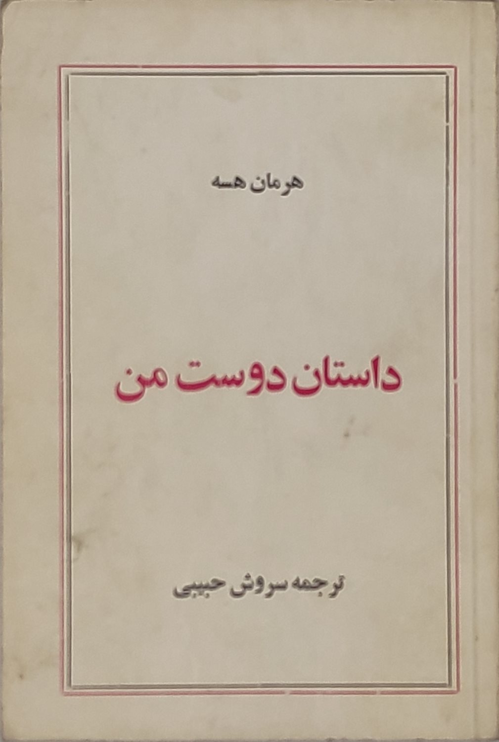 داستان دوست من