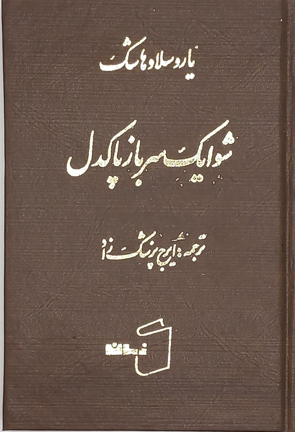 شوایک سرباز پاکدل