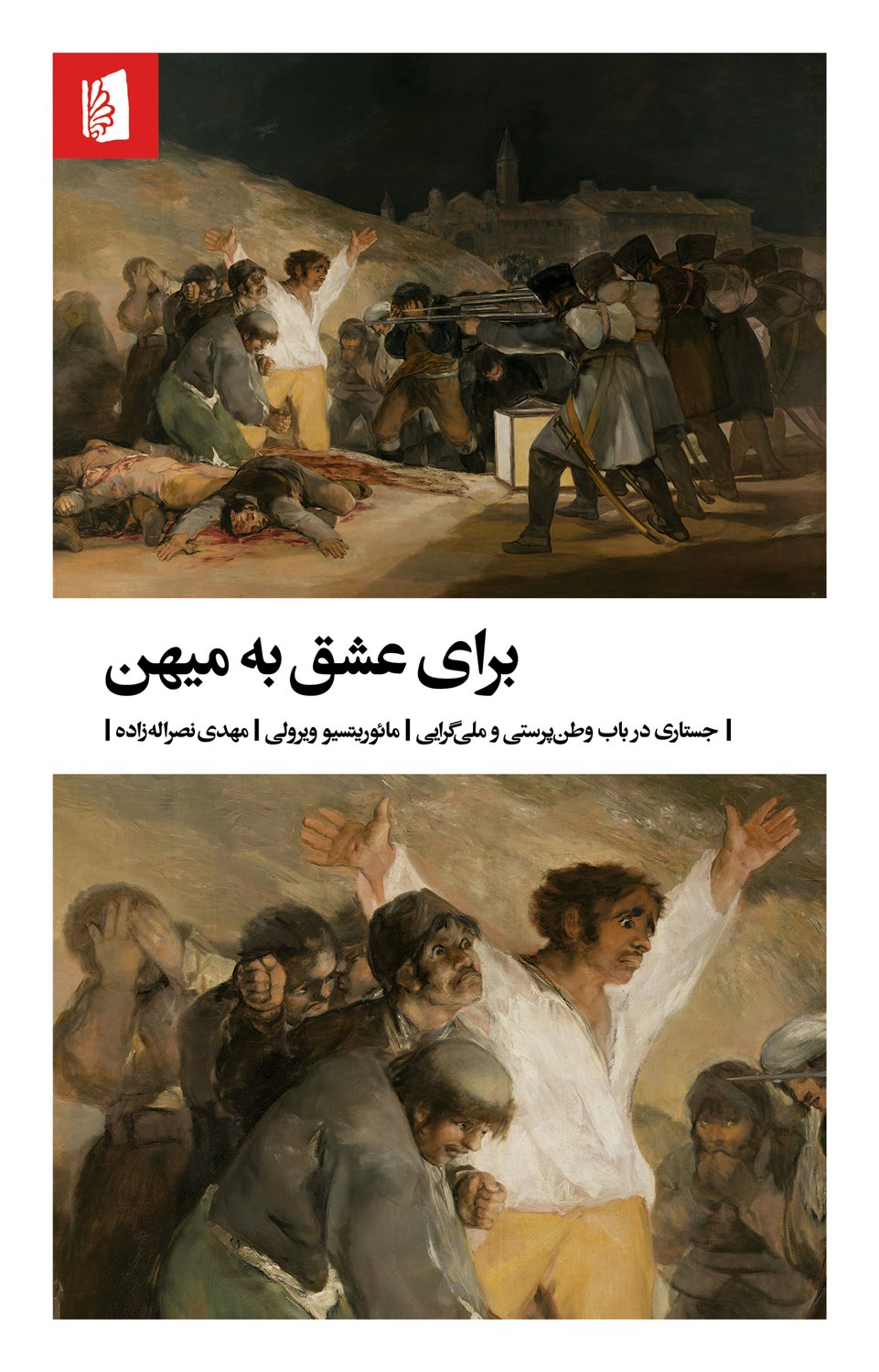 برای عشق به میهن 