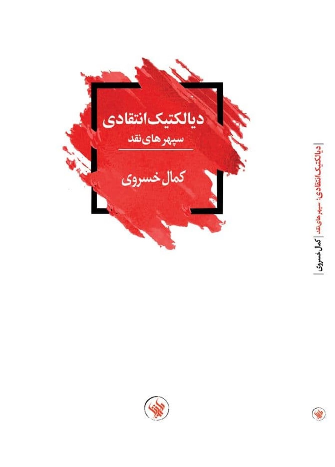 دیالکتیک انتقادی 
