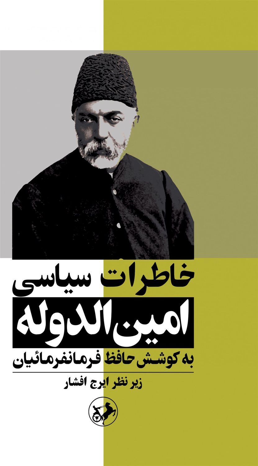 خاطرات سیاسی امین‌الدوله 