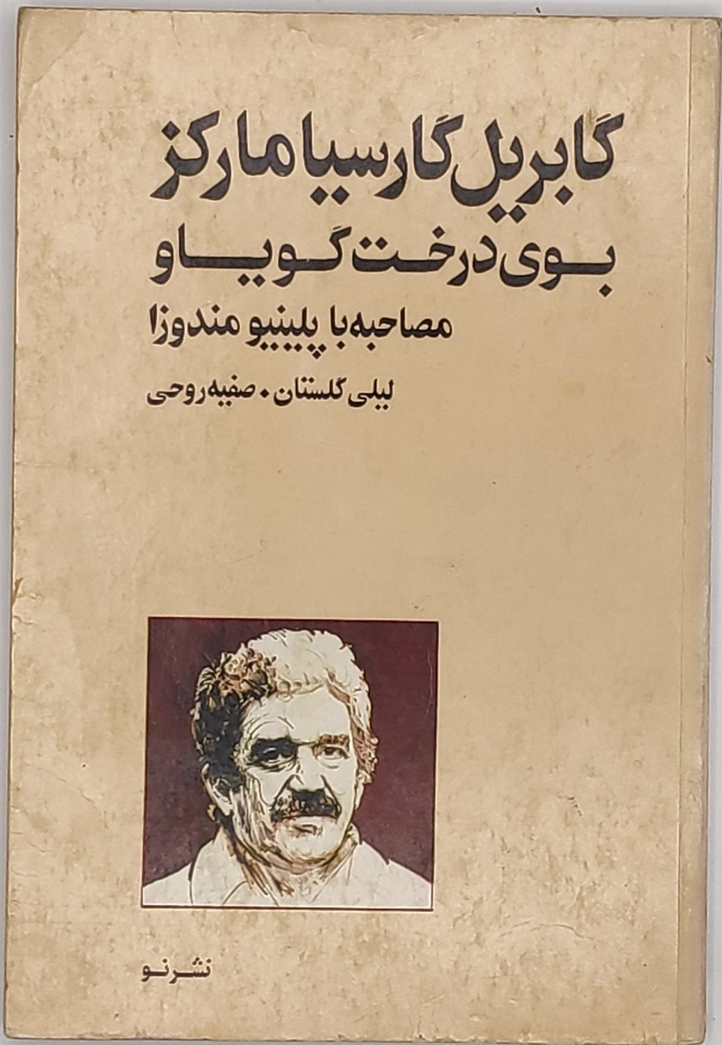 بوی درخت گویاو