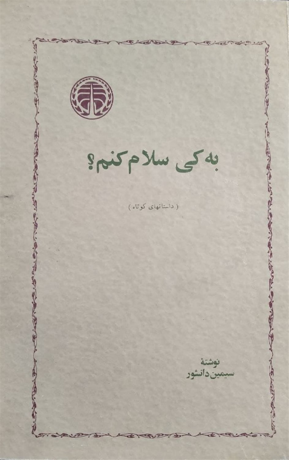 به کی سلام کنم؟