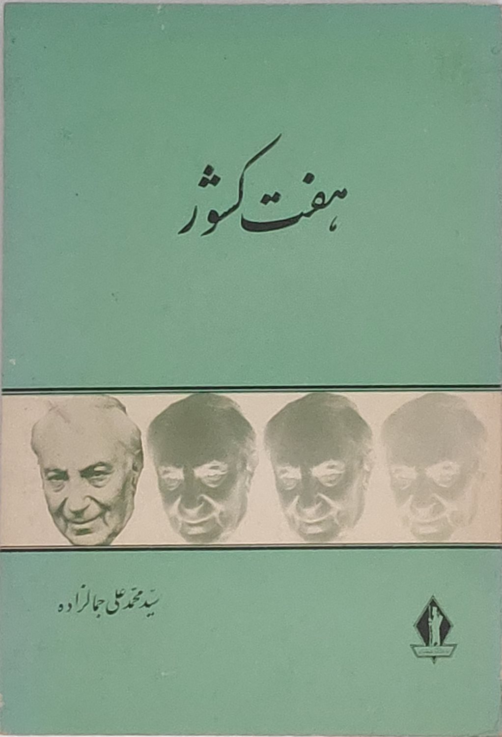 هفت کشور