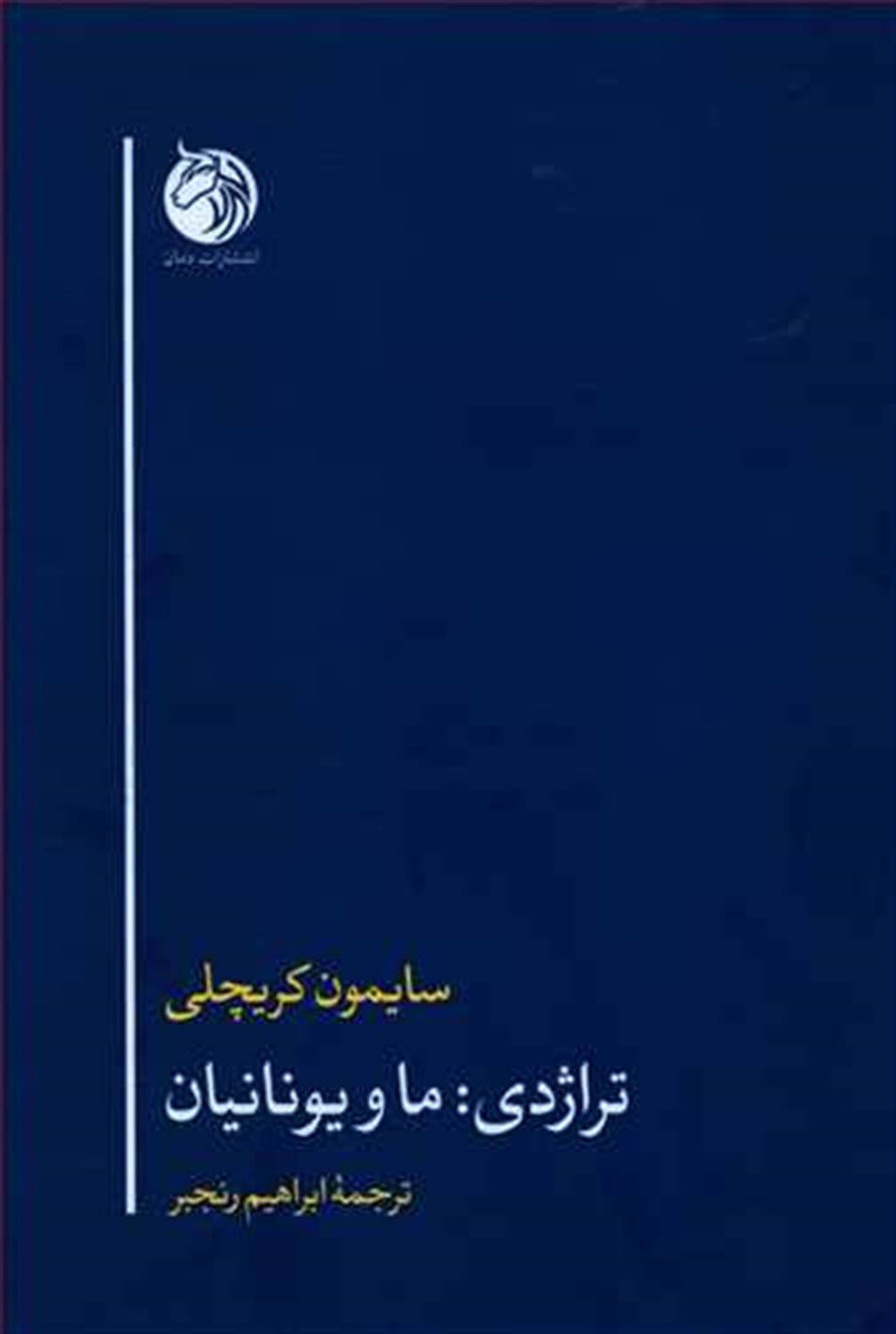 تراژدی ما و یونانیان