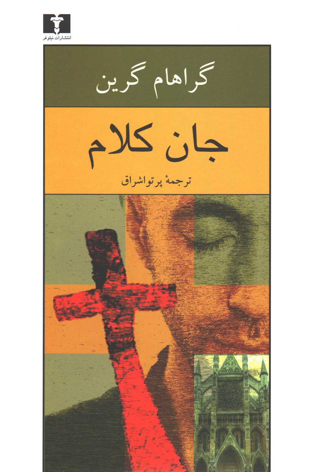 جان کلام