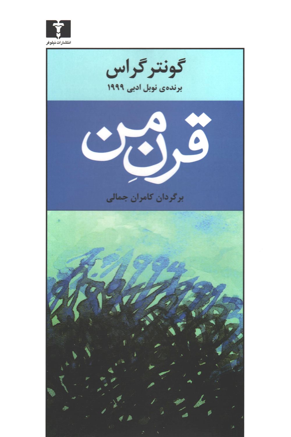 قرن من 