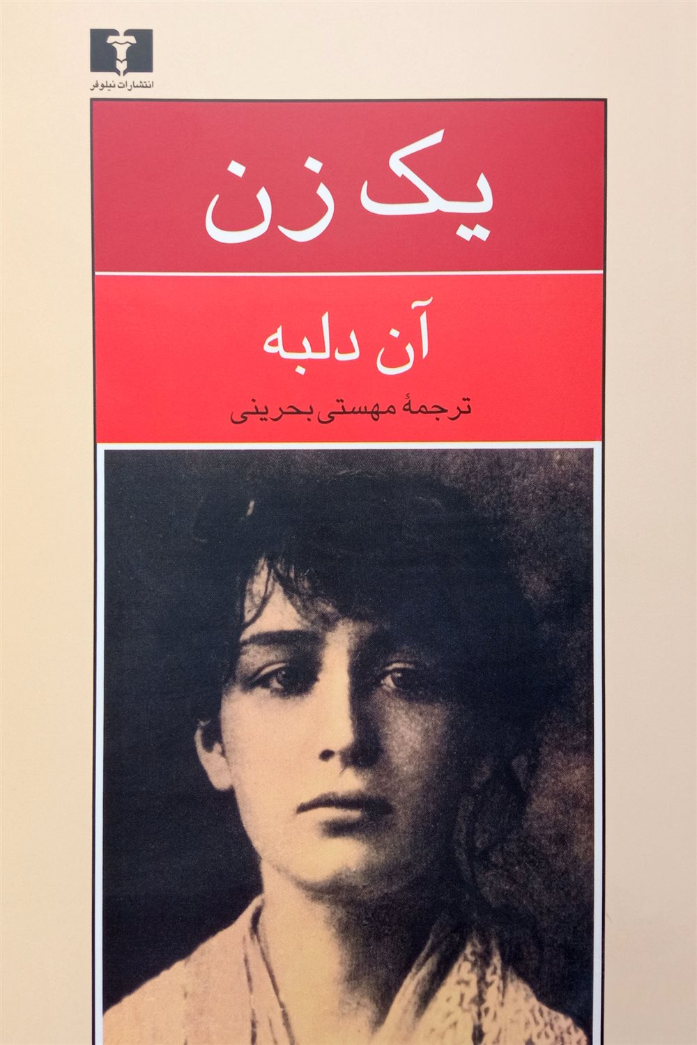 یک زن 
