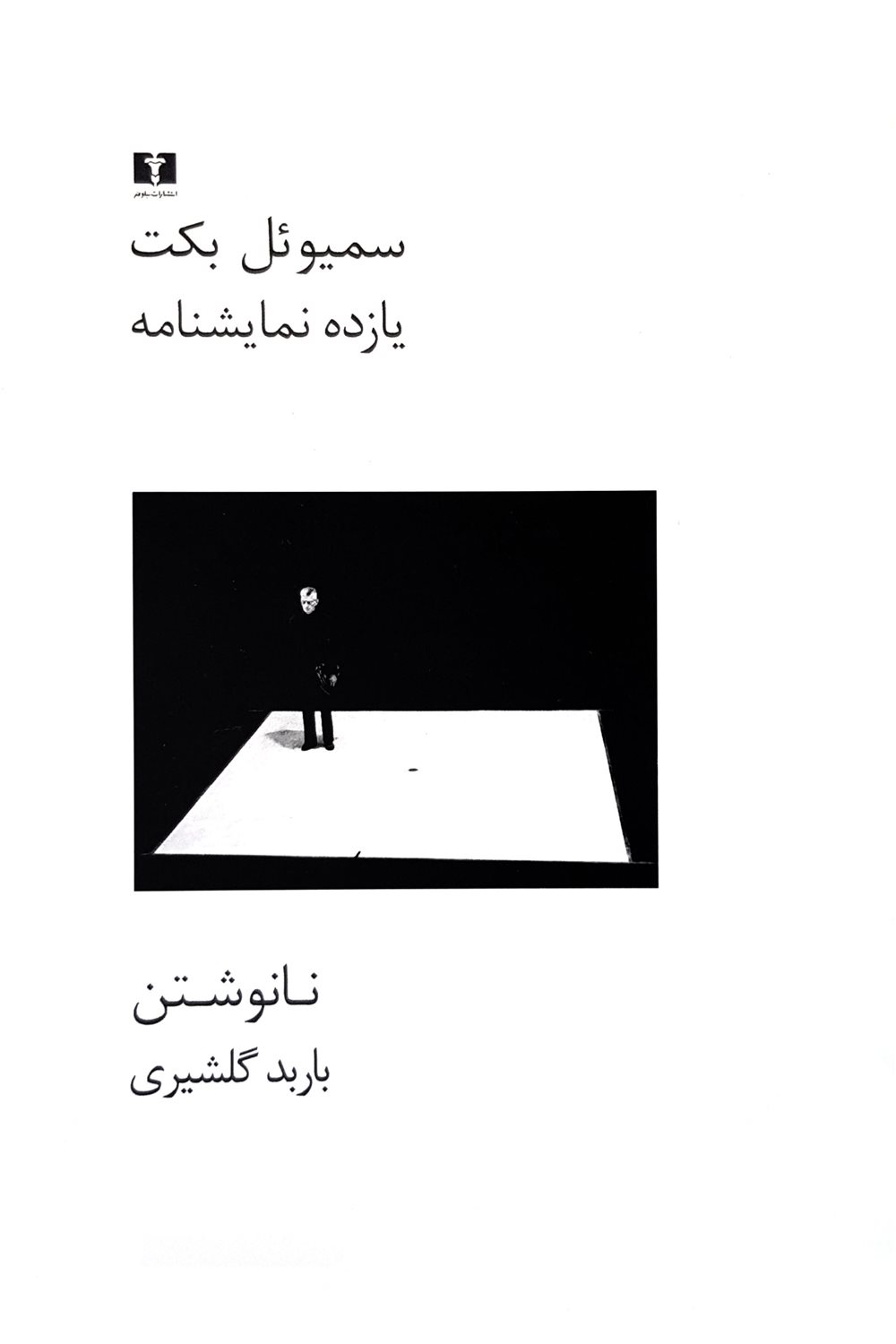 یازده نمایشنامه