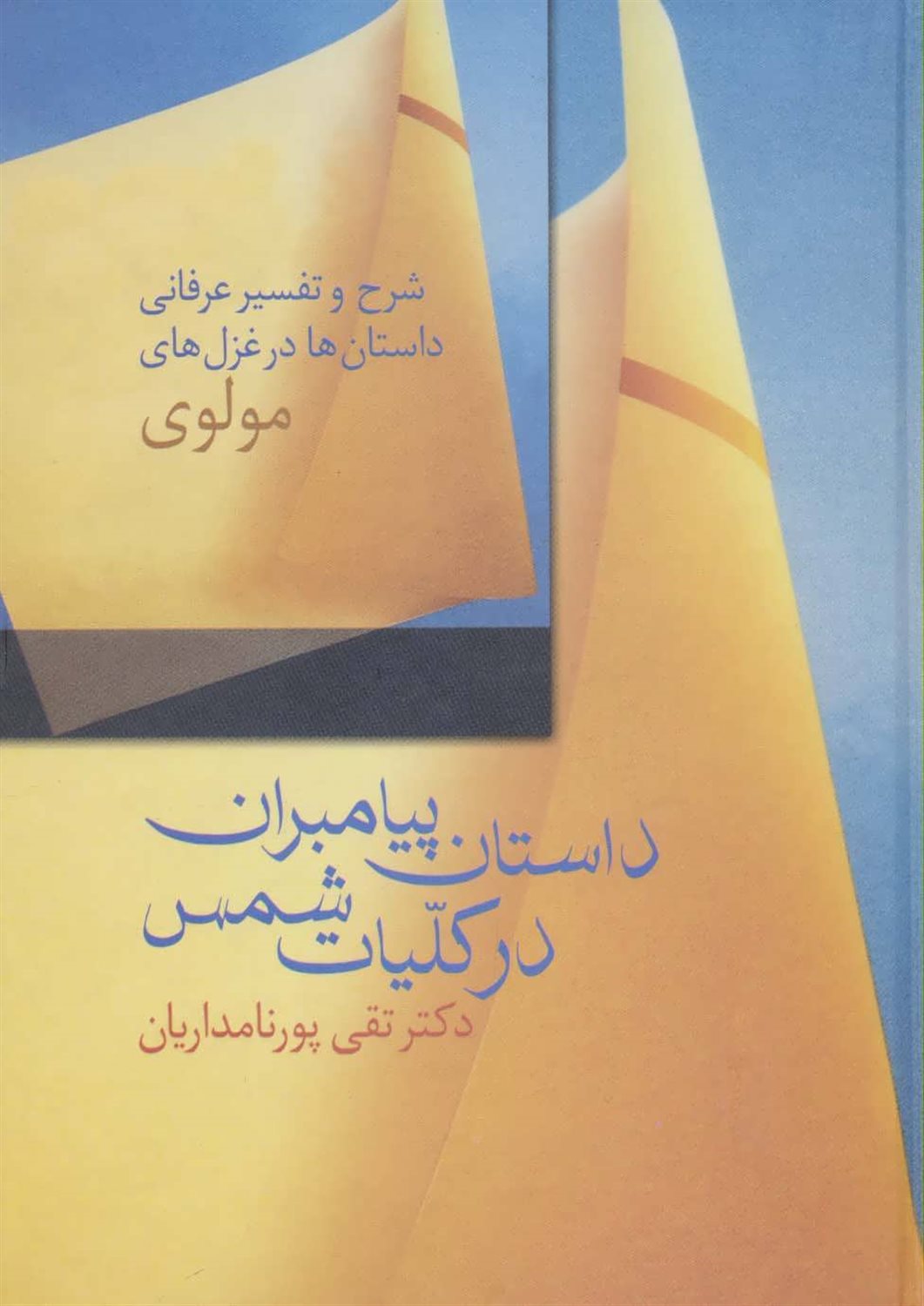 داستان پیامبران در کلیات شمس 
