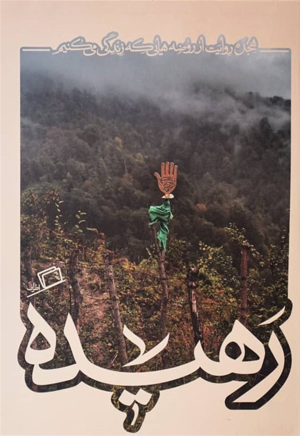 رهیده 