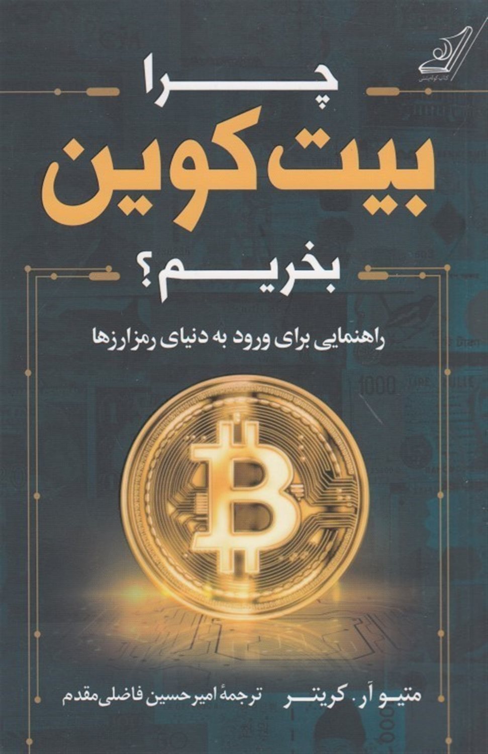 چرا بیت کوین بخریم 