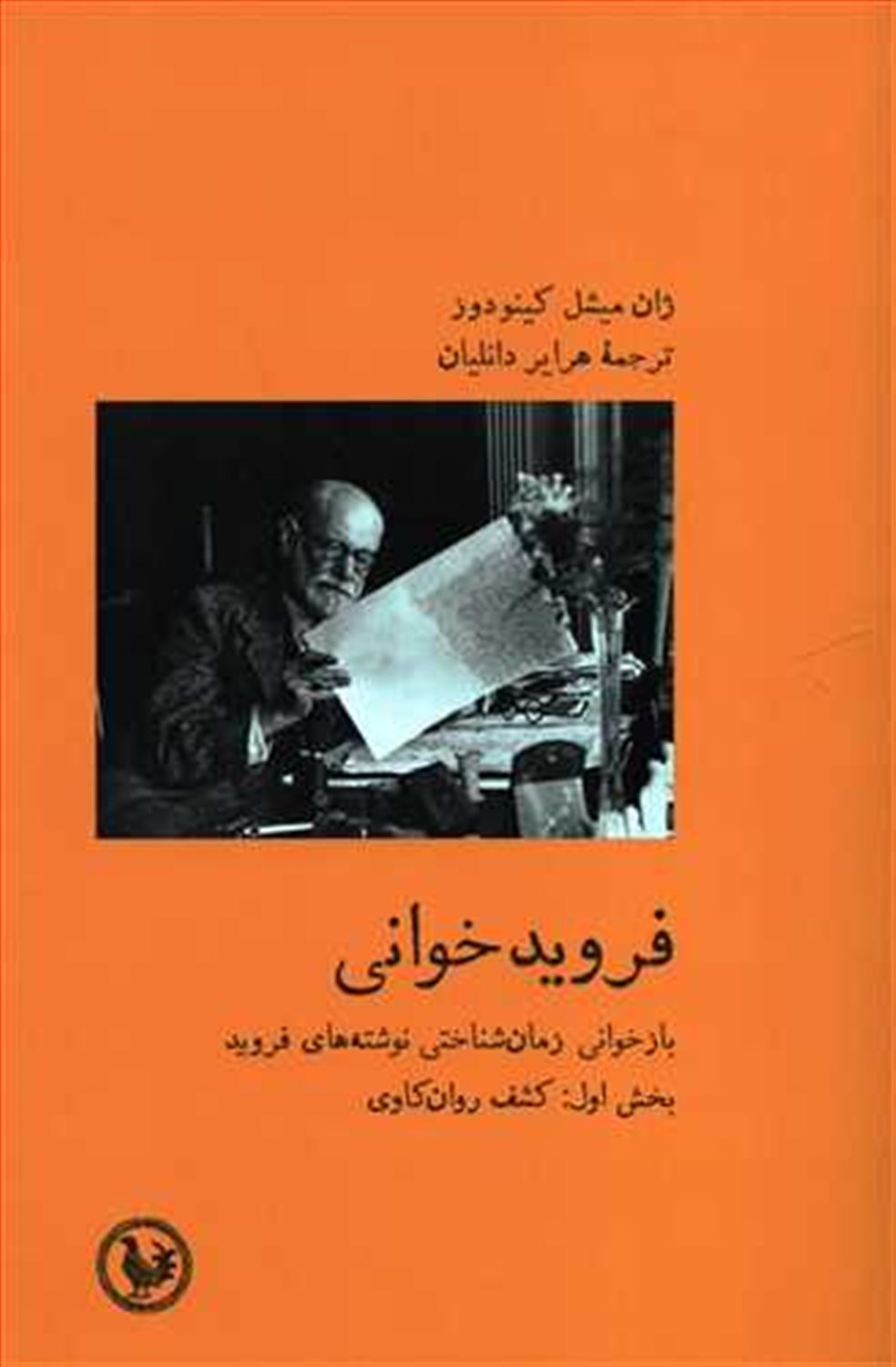 فرویدخوانی (بخش اول: کشف روان‌کاوی)
