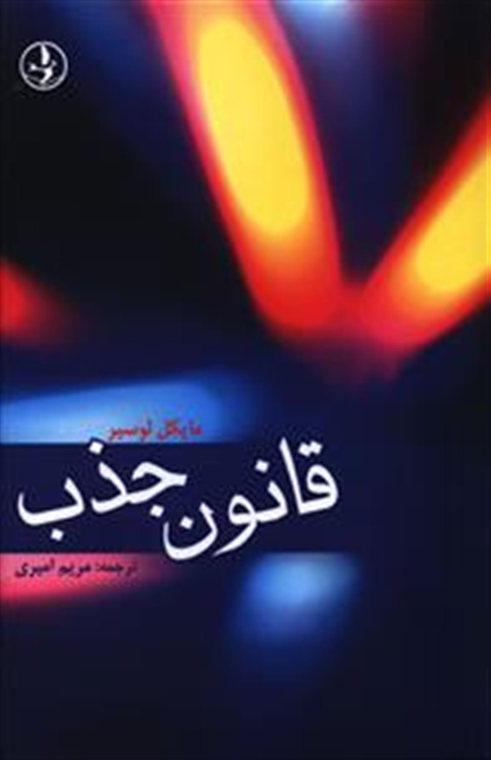 قانون جذب