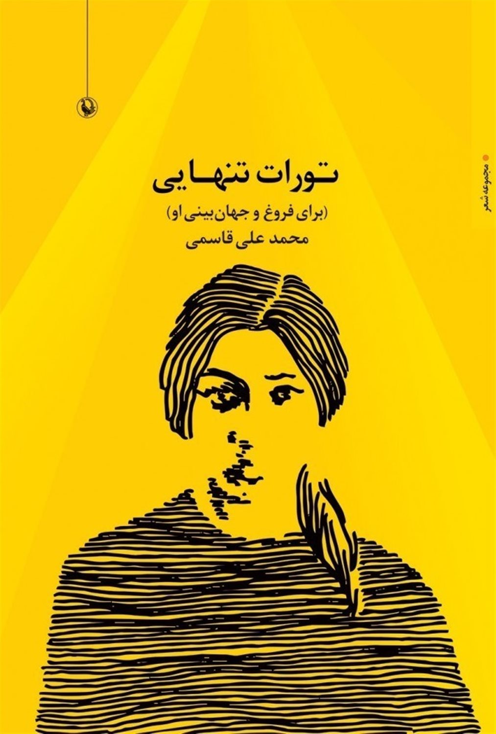 تورات تنهایی 