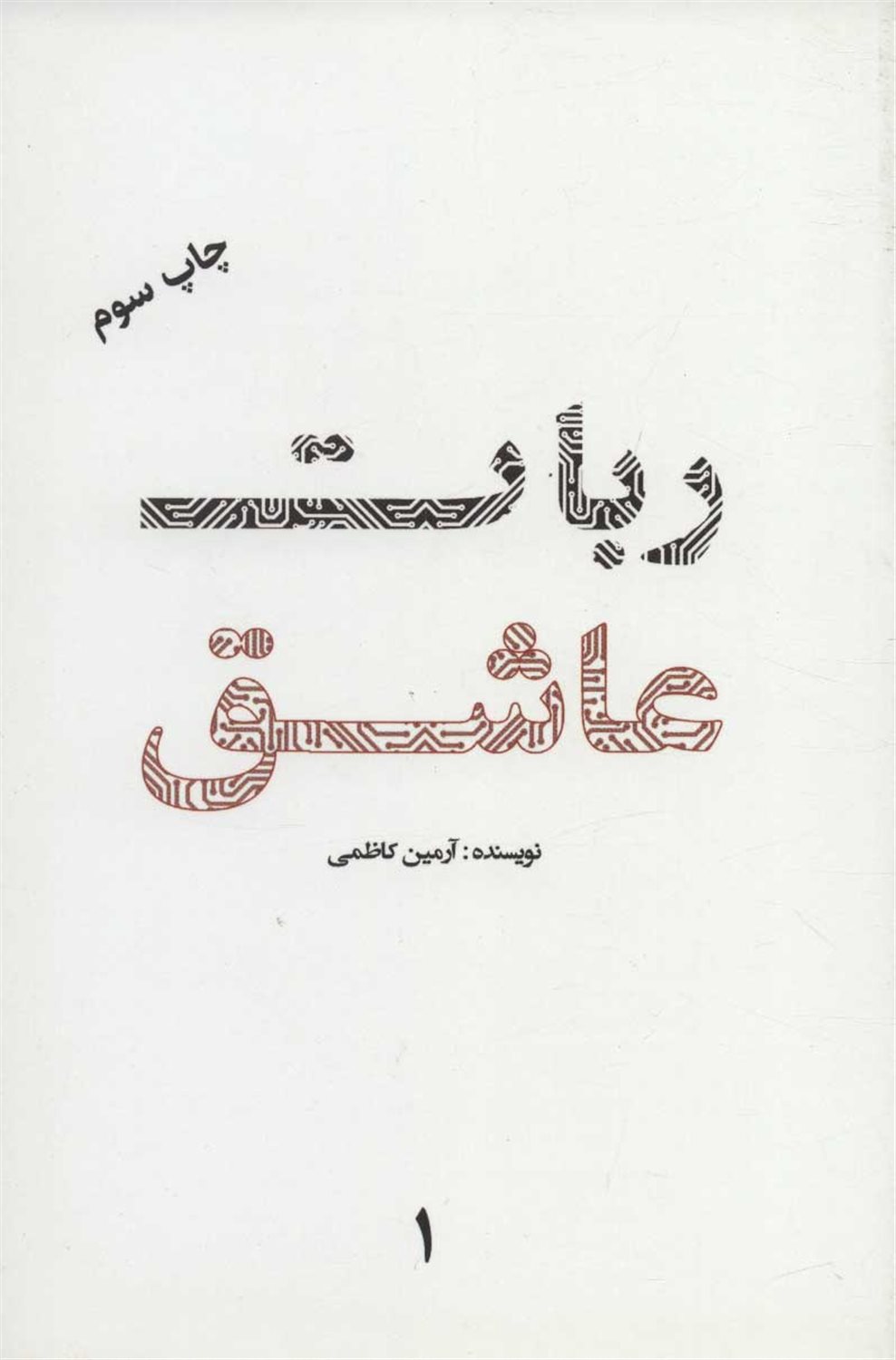 ربات عاشق 1