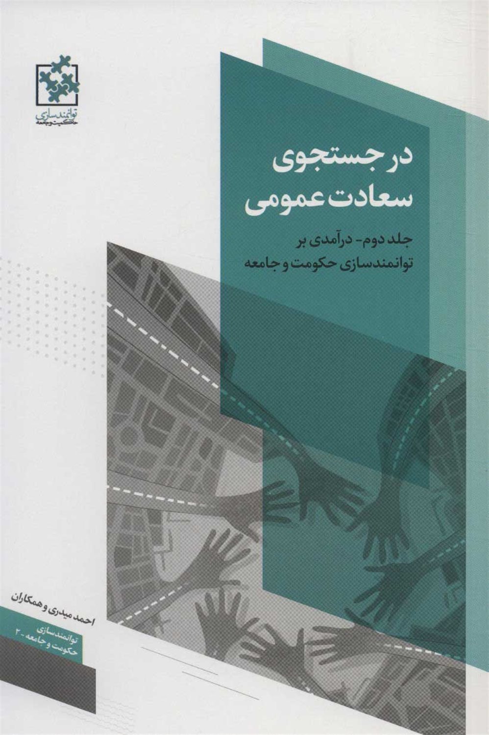 در جستجوی سعادت عمومی 2