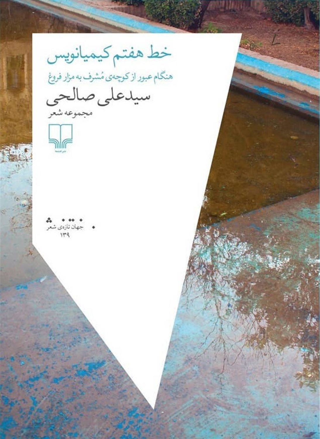 خط هفتم کیمیانویس 