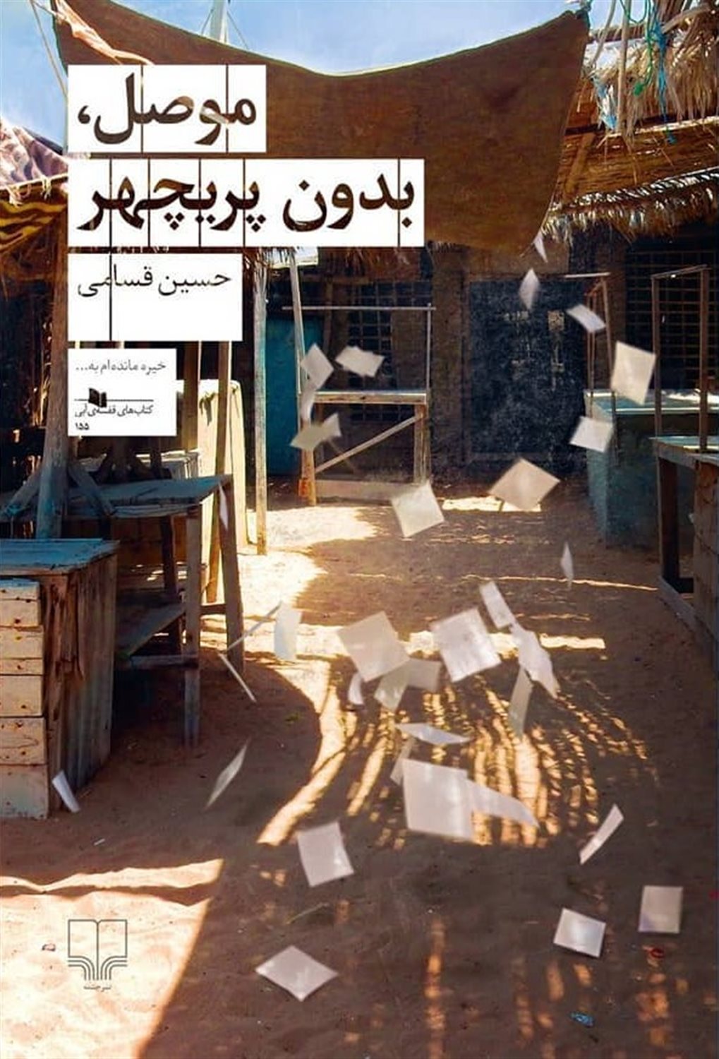 موصل،بدون پریچهر