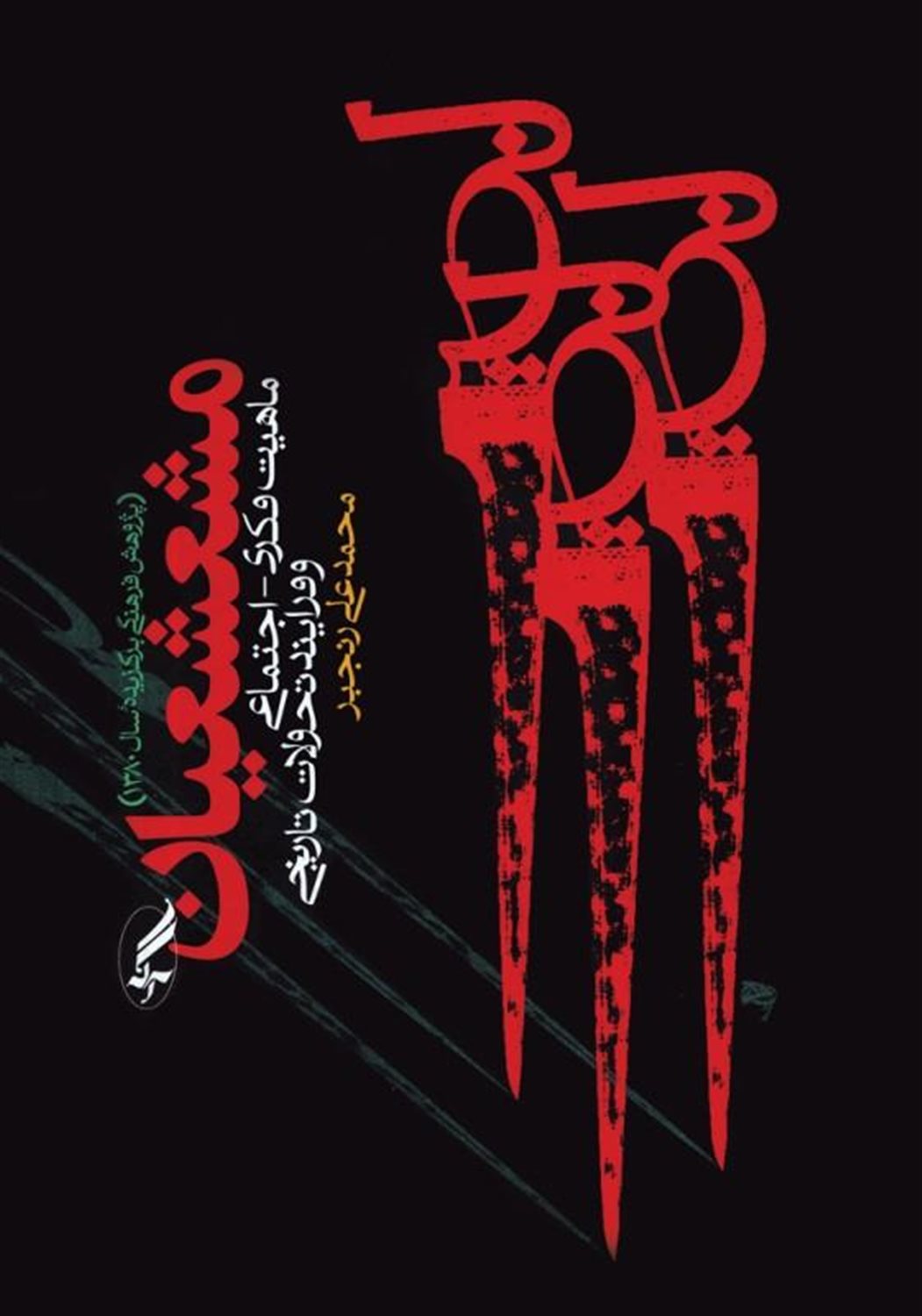 مشعشعیان 