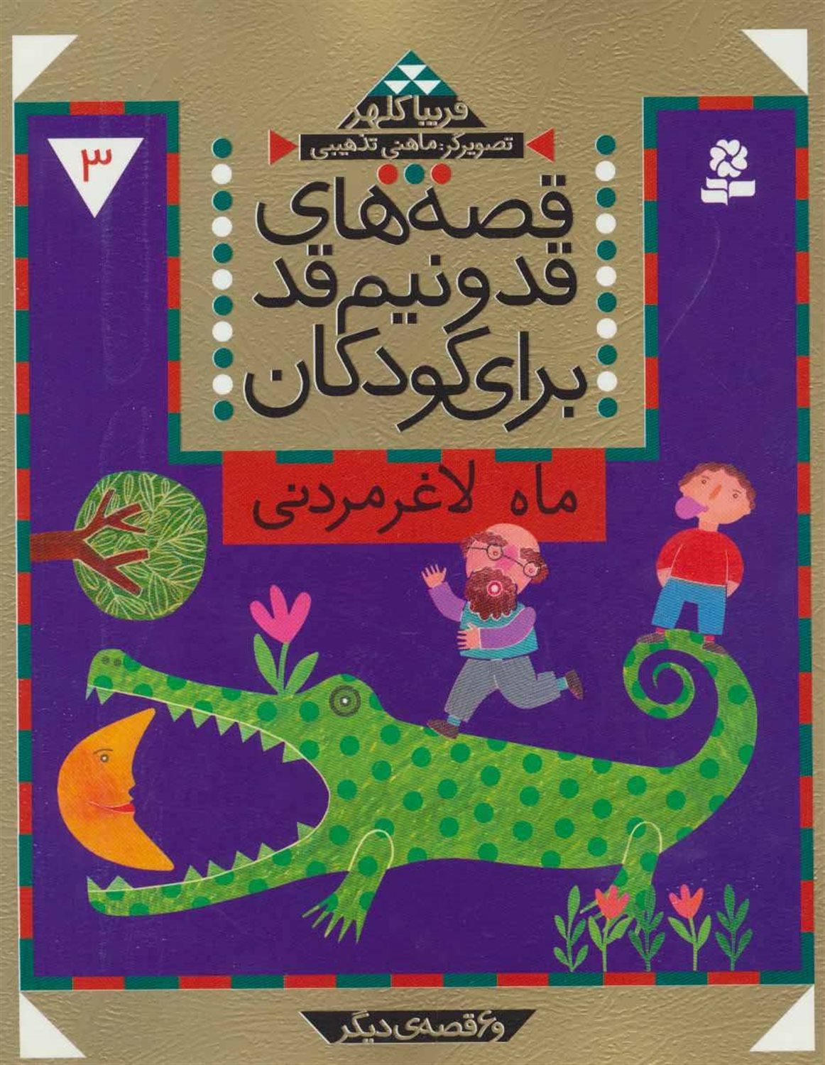 قصه‌های قد‌و‎‌نیم‌قد برای کودکان 3 (ماه لاغرمردنی)