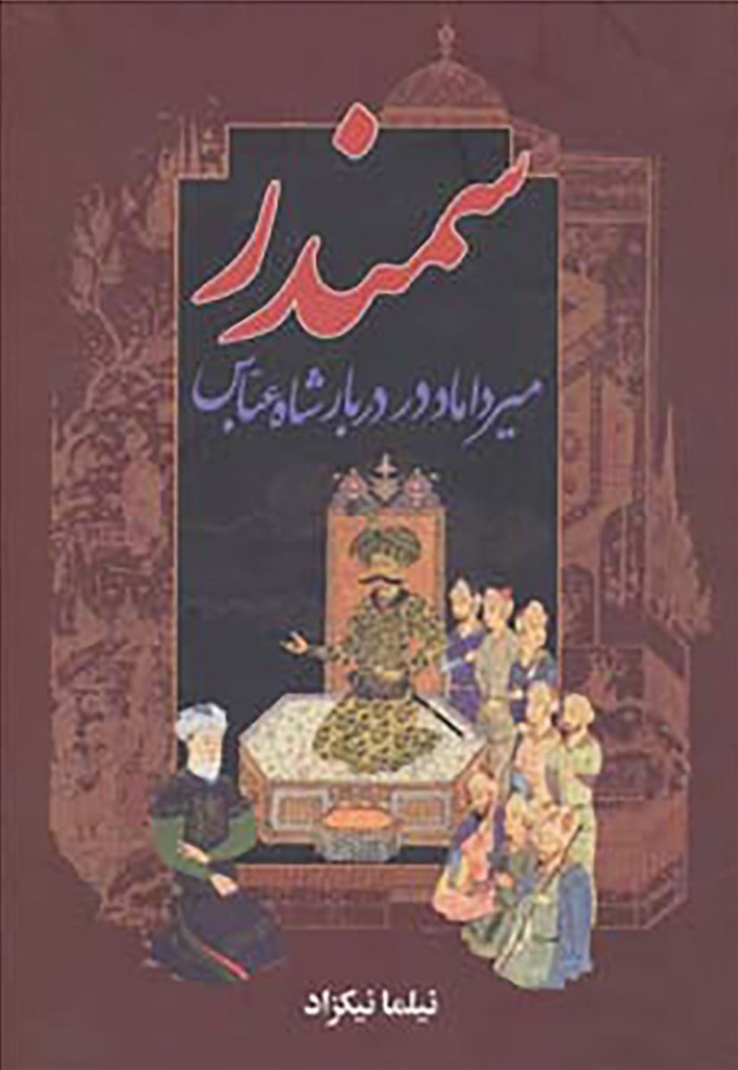سمندر 