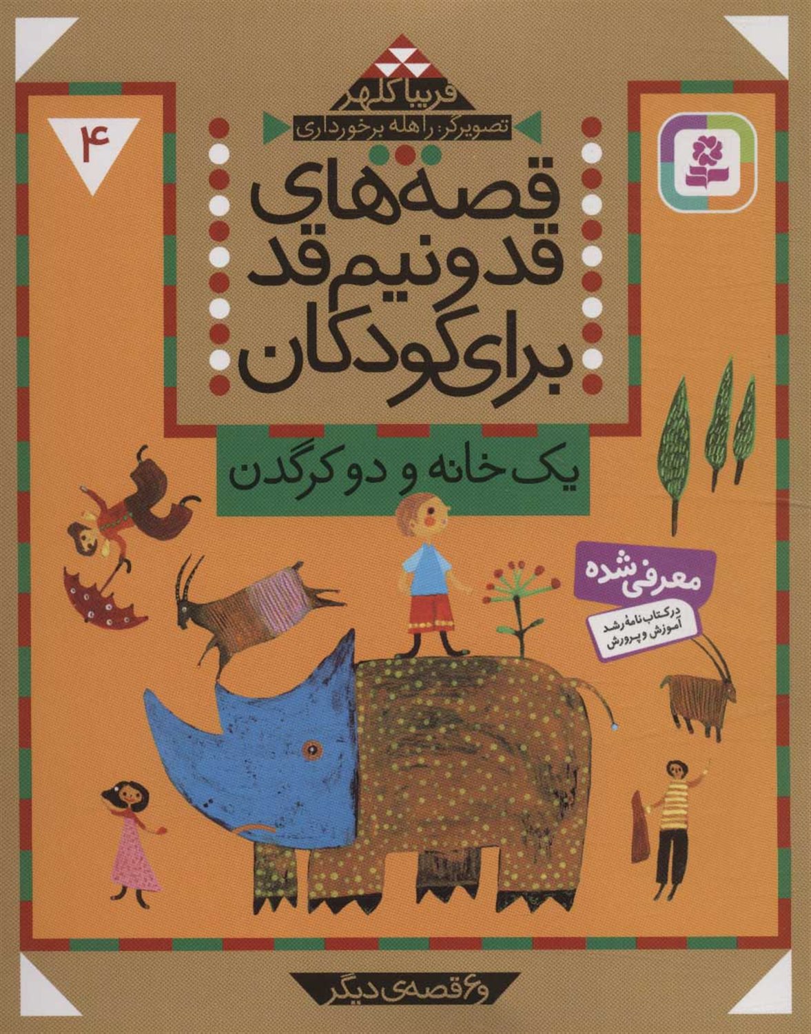 قصه‌های قد‌و‎‌نیم‌قد برای کودکان 4 (یک خانه و دو کرگدن)