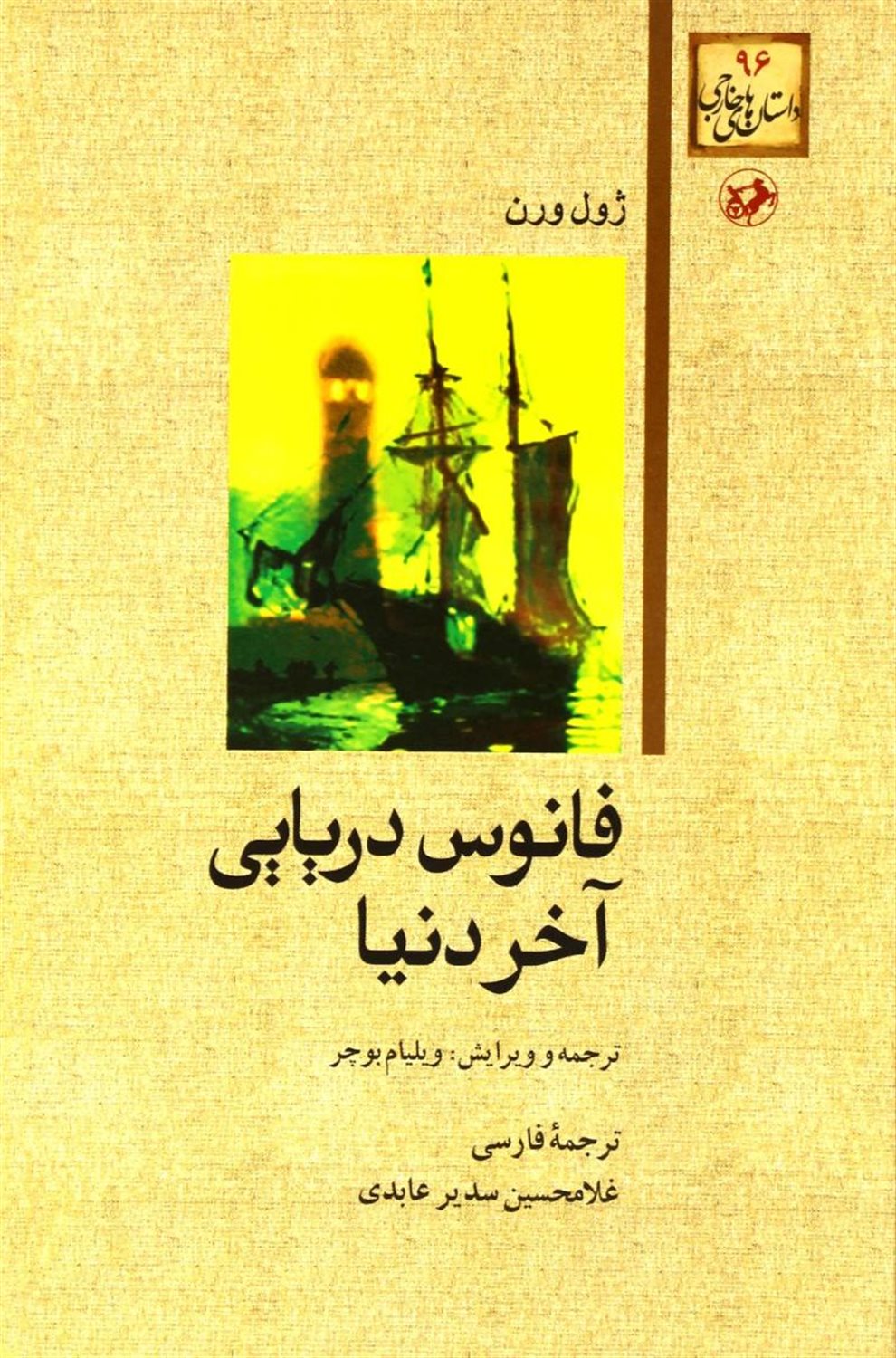 فانوس دریایی آخر دنیا 