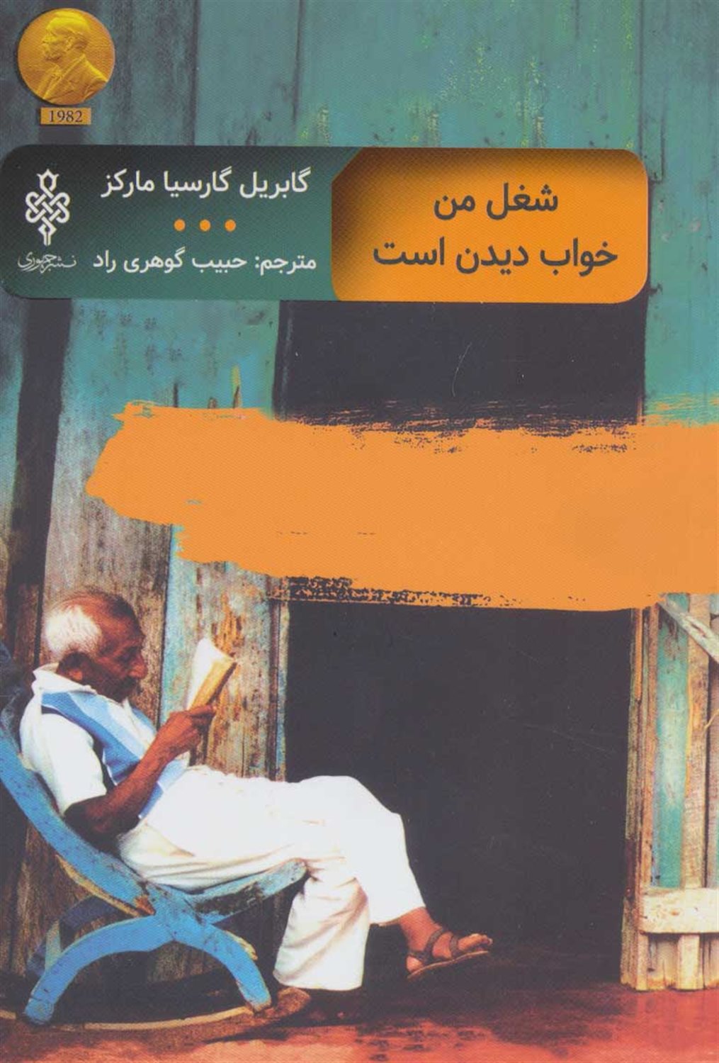 شغل من خواب دیدن است 