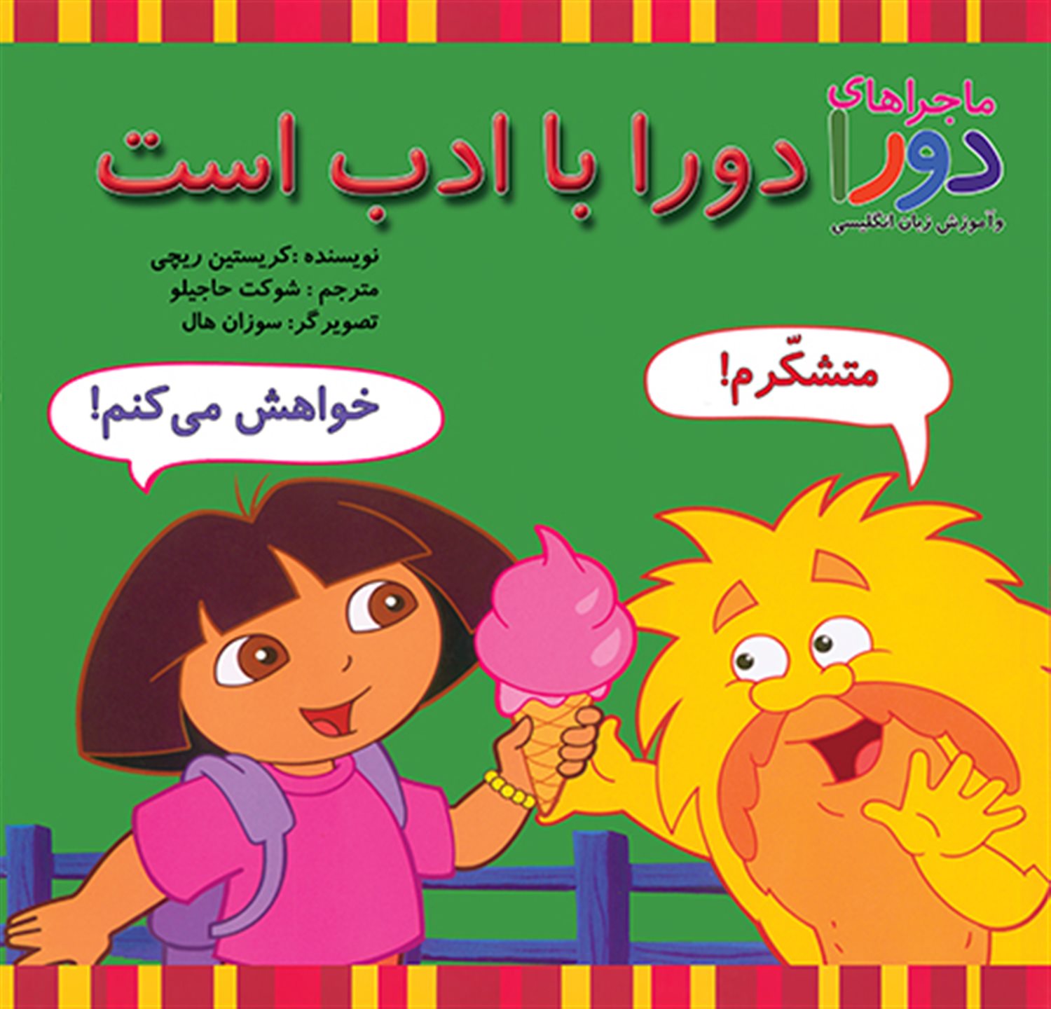 دورا با ادب است 