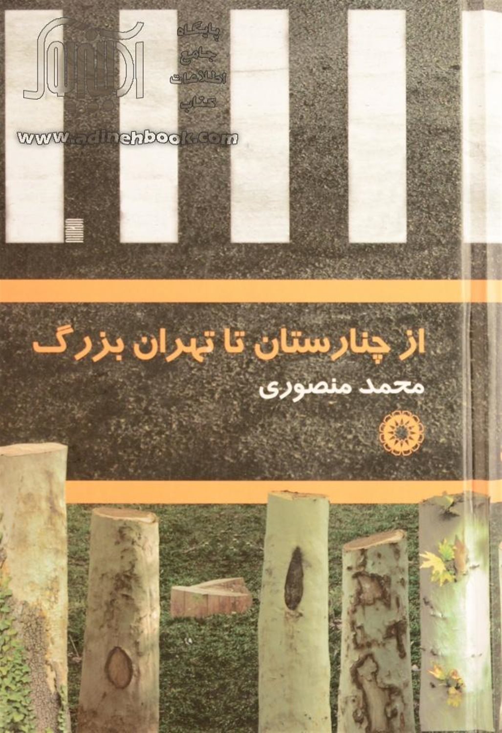 از چنارستان تا تهران بزرگ