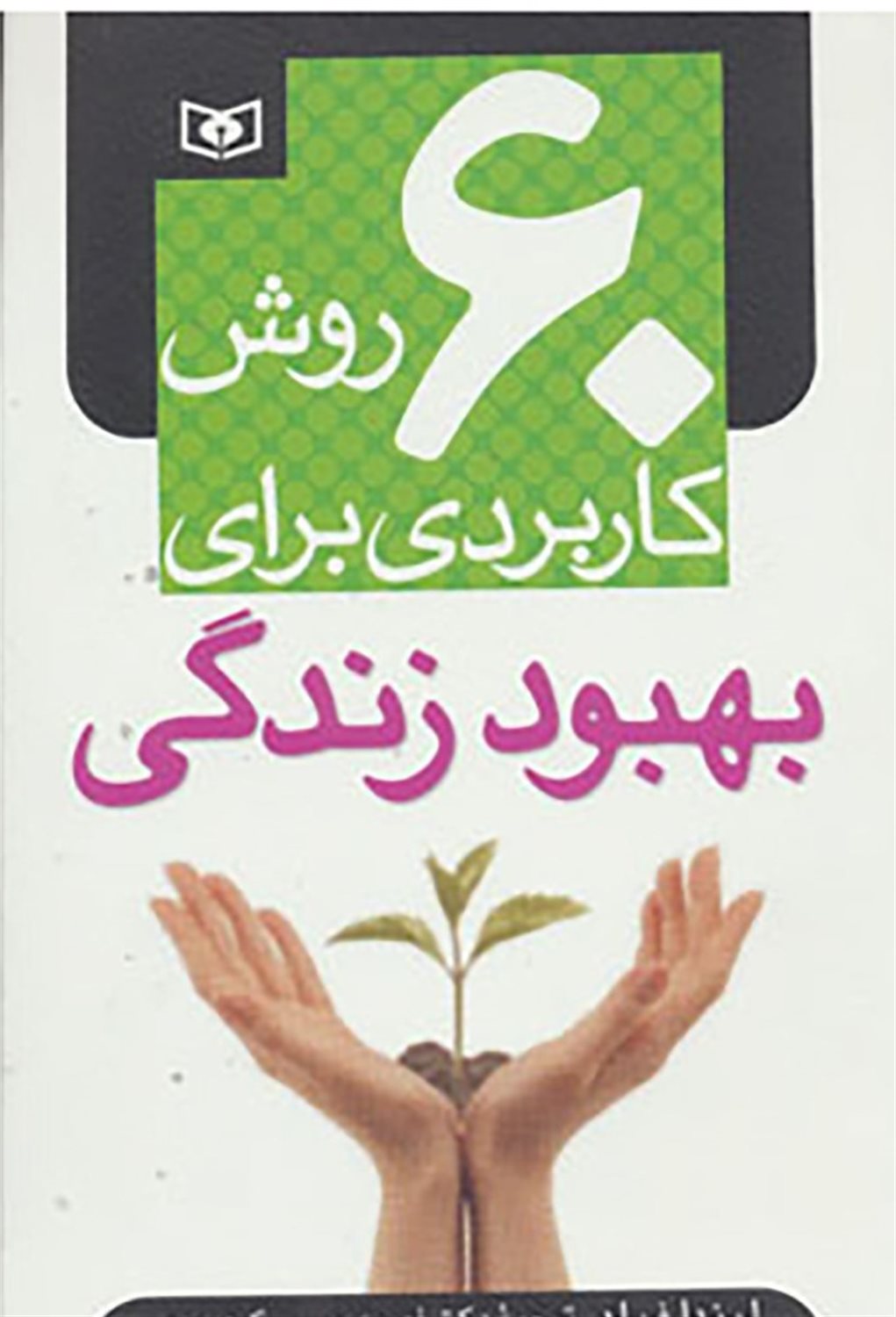 60 روش کاربردی برای بهبود زندگی