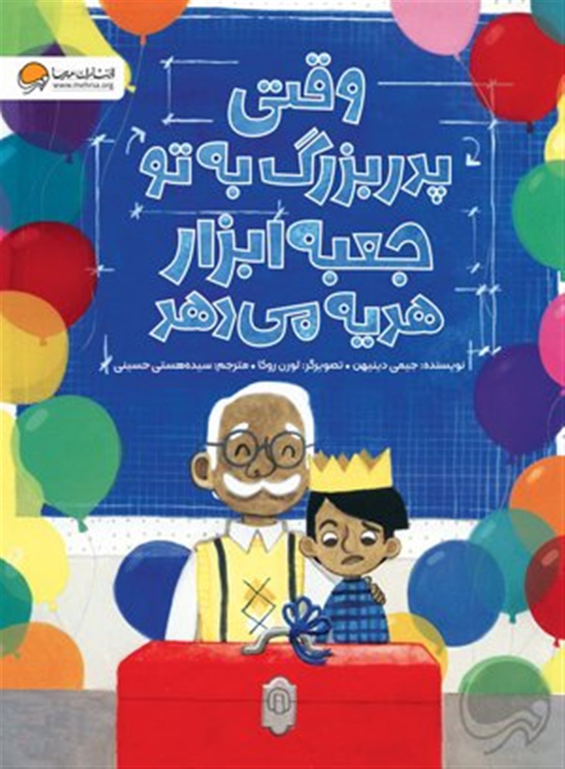 وقتی پدر بزرگ به تو جعبه ابزار هدیه می دهد 