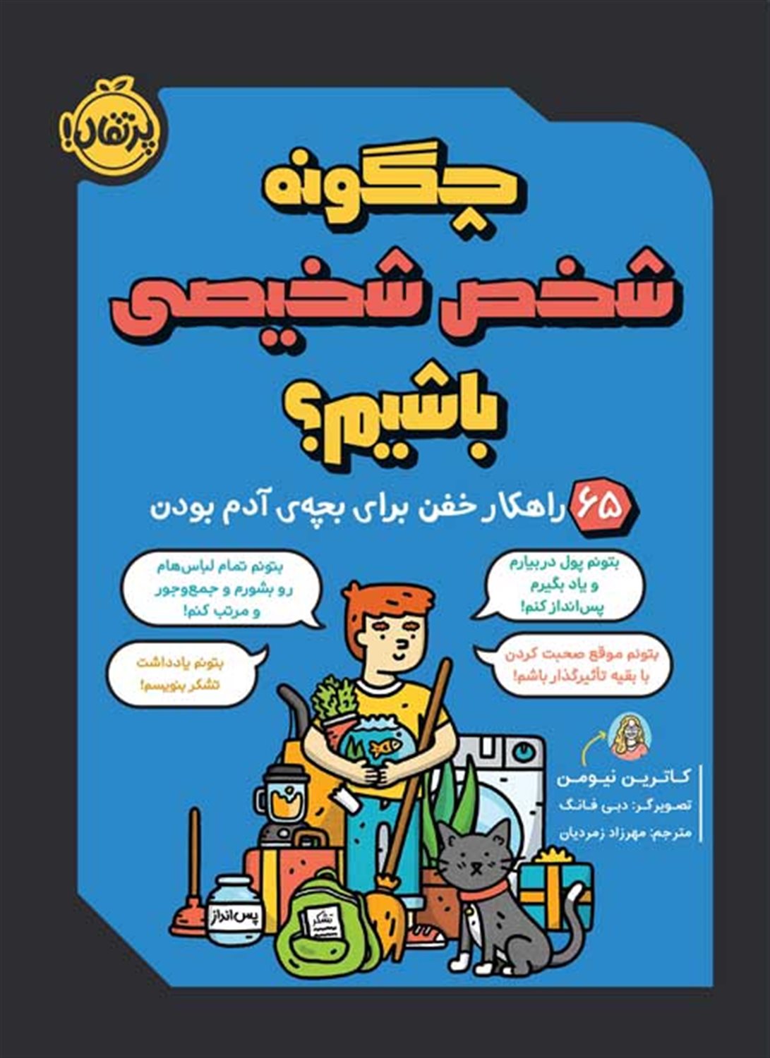 چگونه شخص شخیصی باشیم؟ 