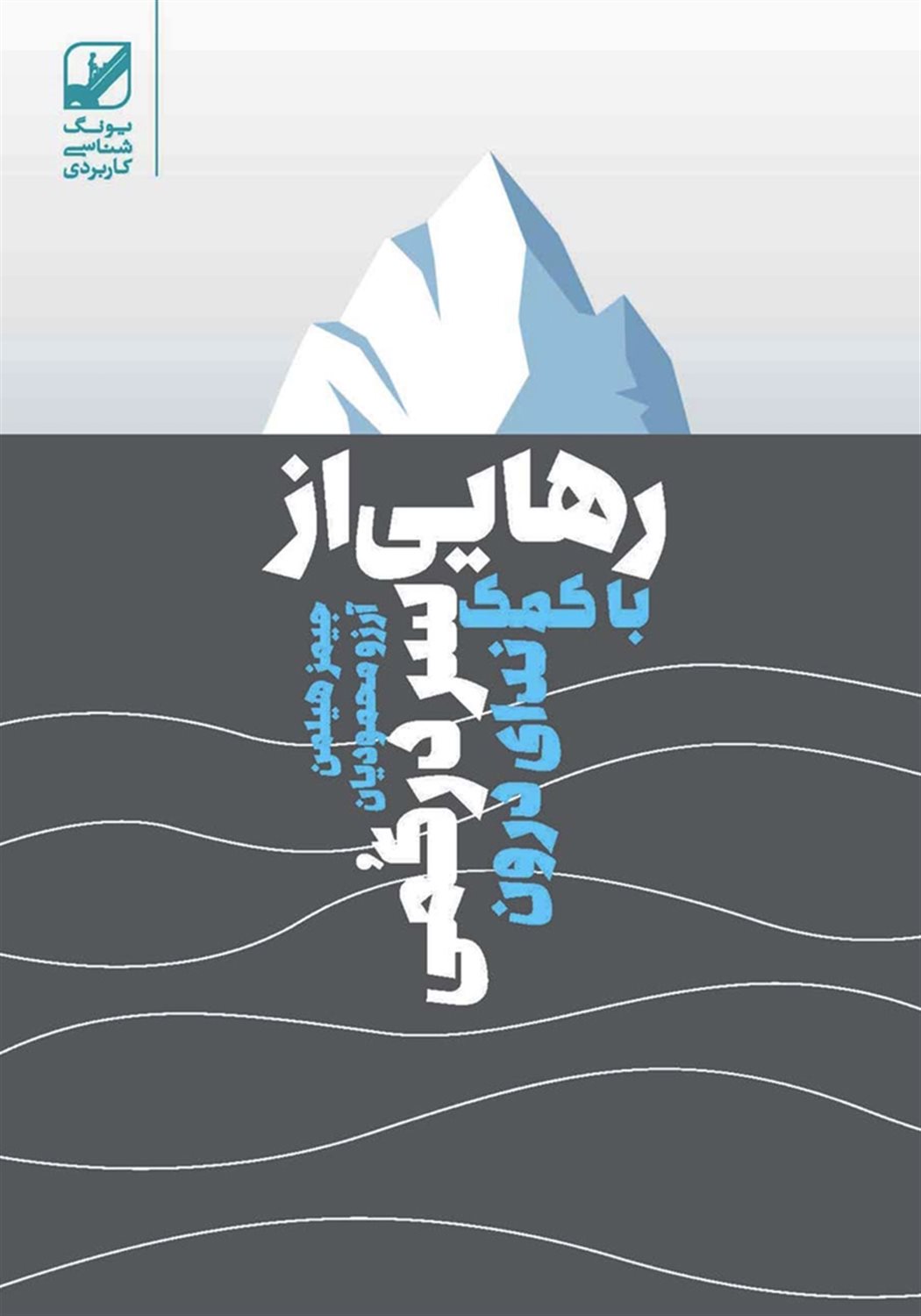 رهایی از سردرگمی با کمک ندای درون
