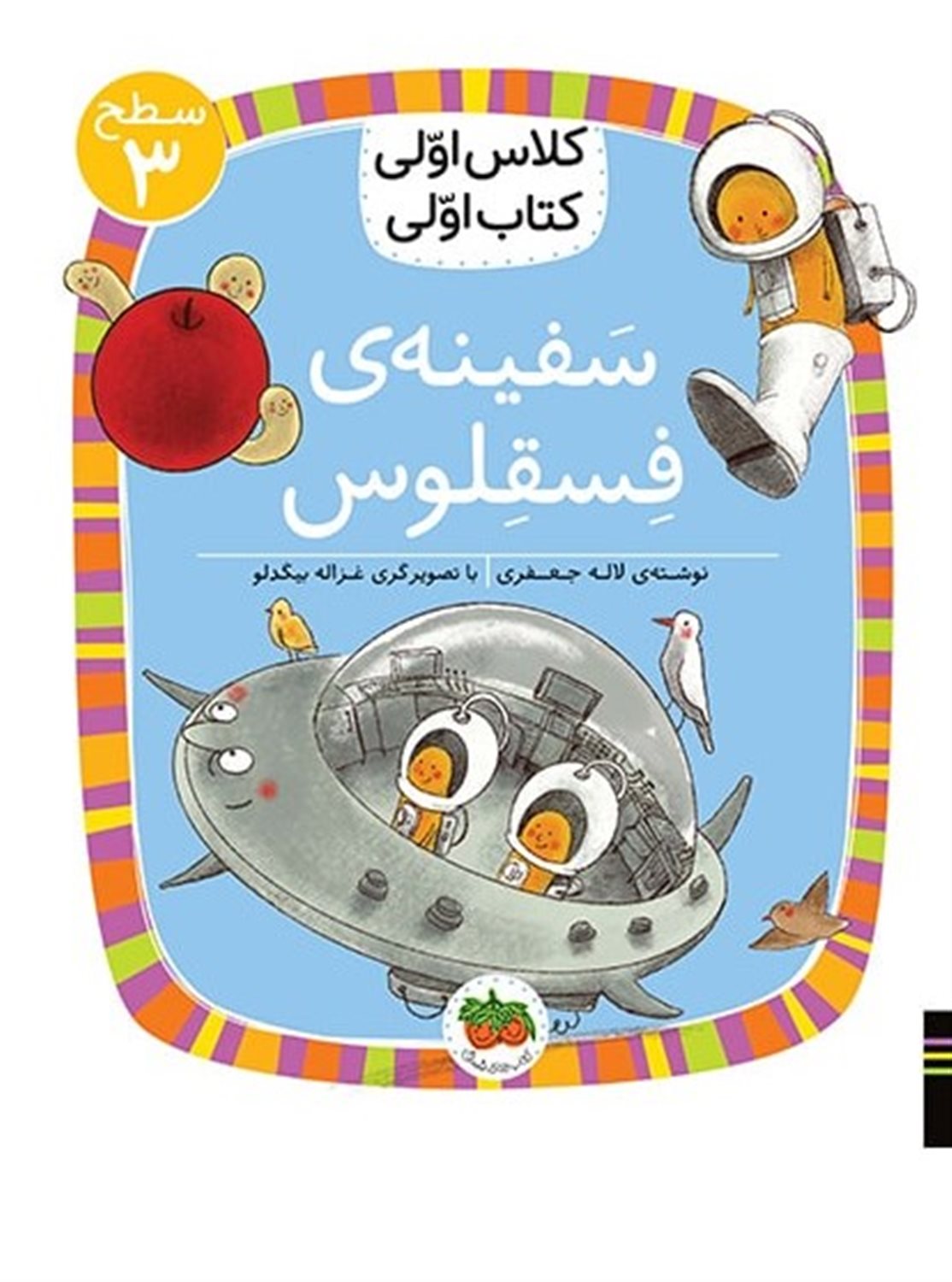 سفینه ی فسقلوس 